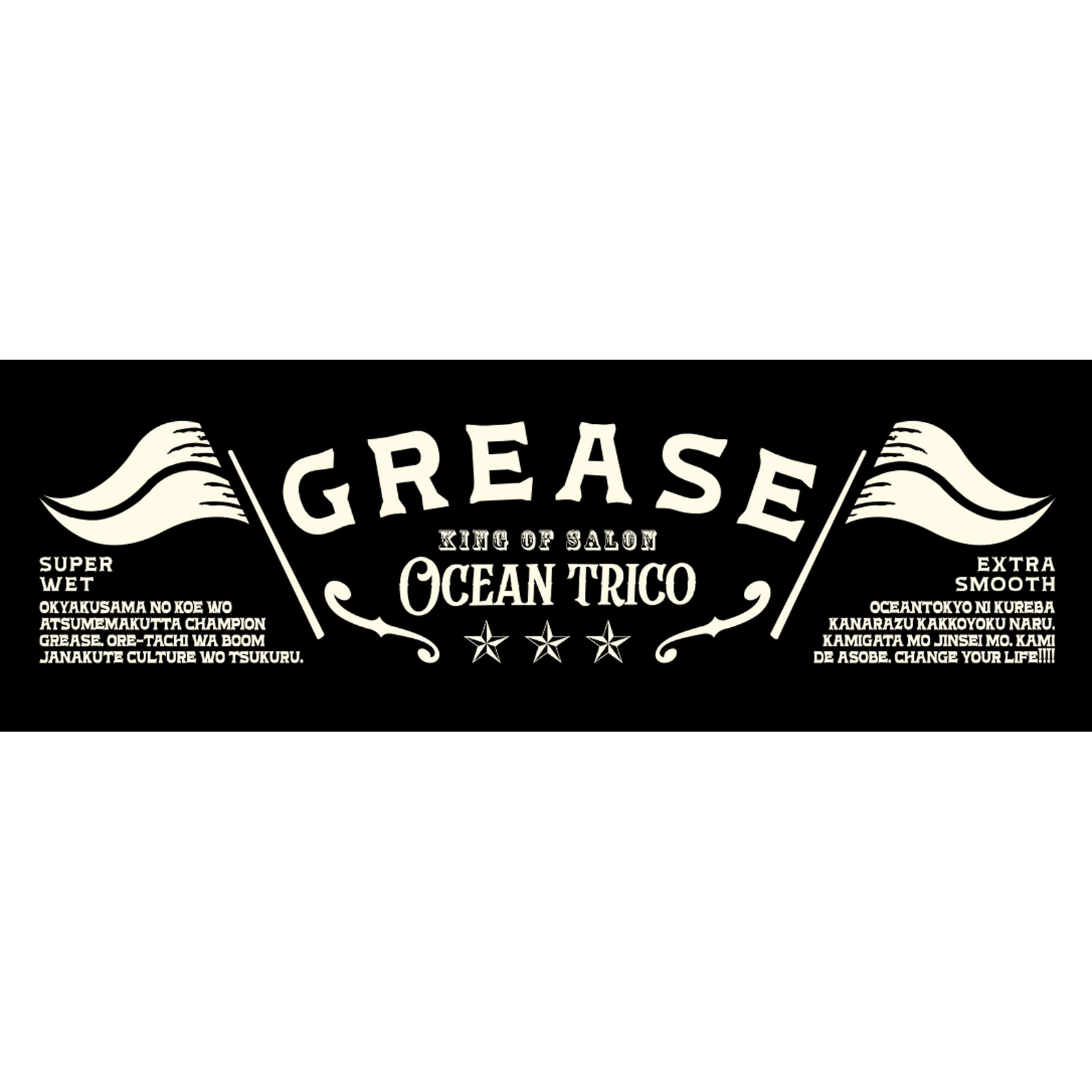 オーシャントリコ　ヘアスタイリング　グリース　Ｎ １７０ｇ フィッツコーポレーション