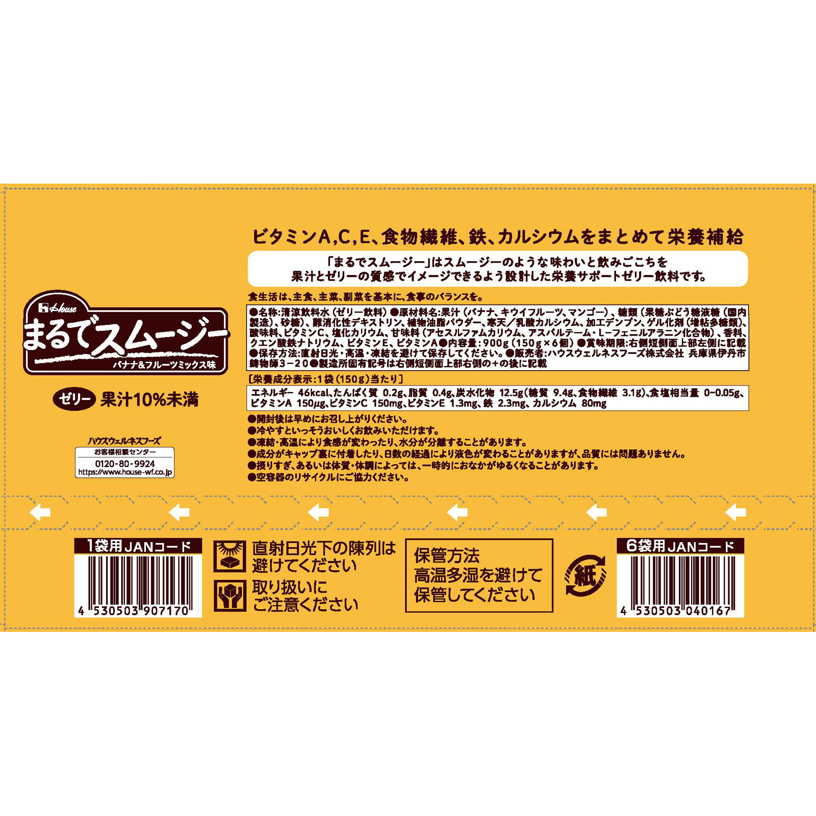 まるでスムージー バナナ＆フルーツミックス味 １５０ｇパウチ ６Ｐ ハウスウェルネスフーズ