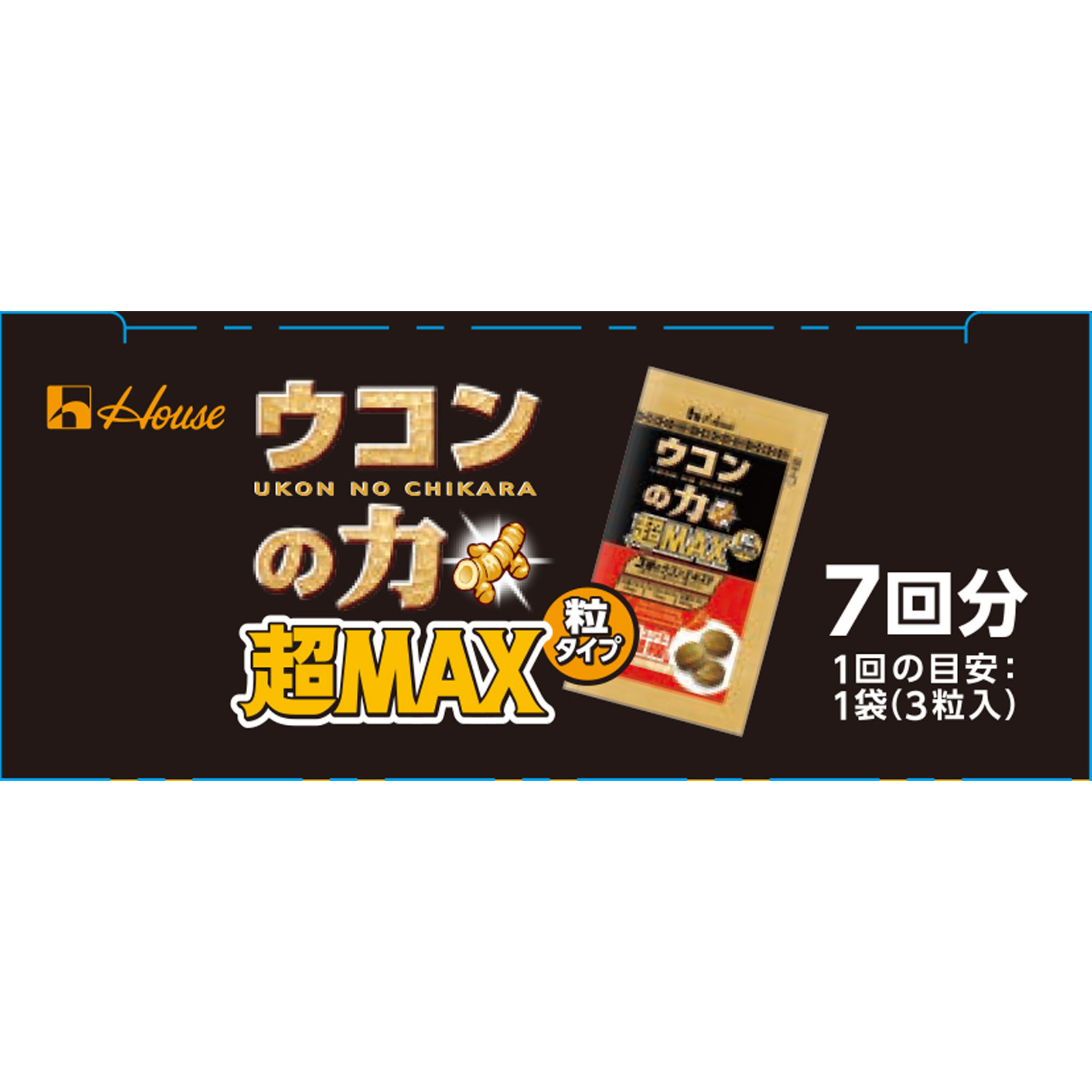 ウコンの力超ＭＡＸ粒タイプ 箱（7回分） ３粒×７袋 ハウスウェルネスフーズ