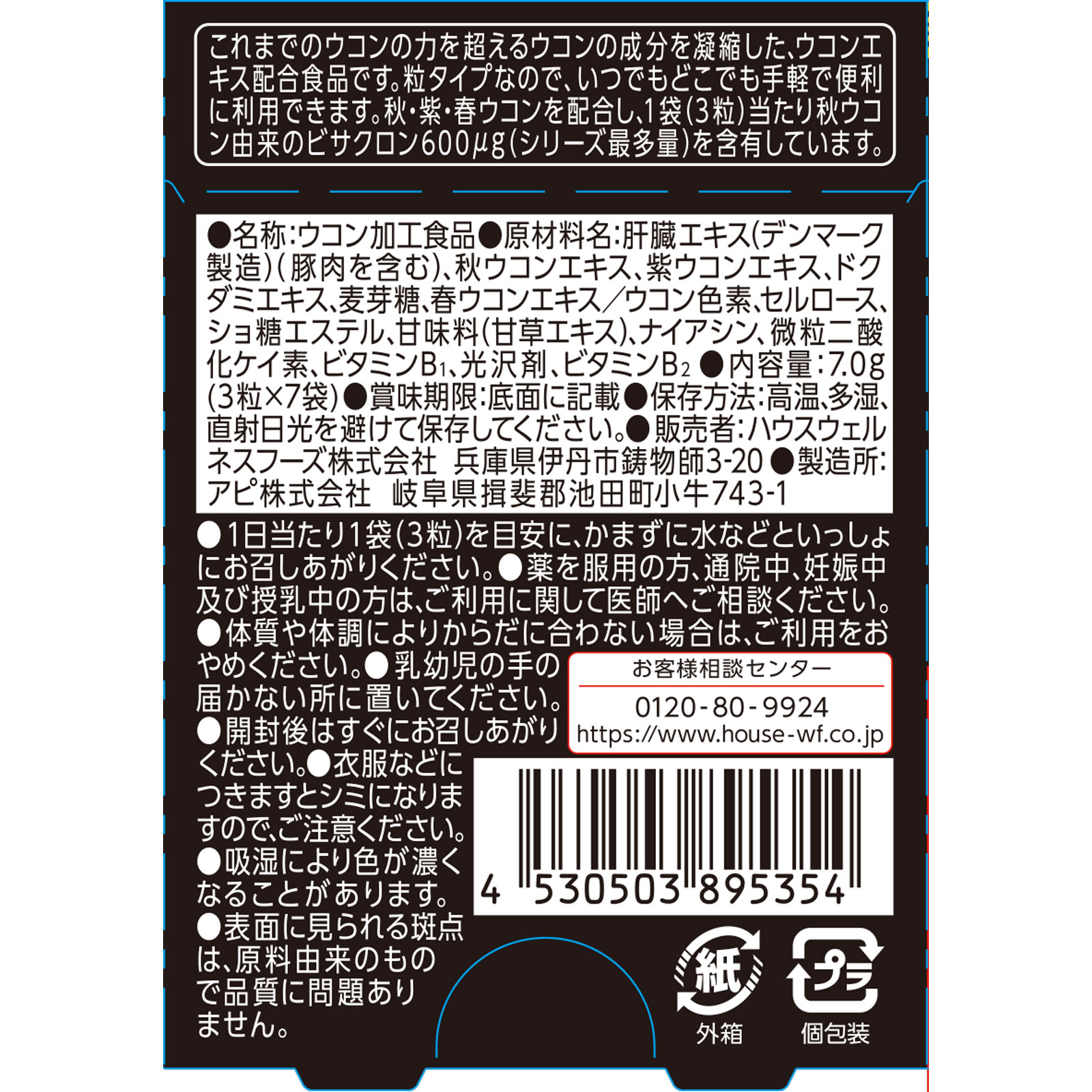 ウコンの力超ＭＡＸ粒タイプ 箱（7回分） ３粒×７袋 ハウスウェルネスフーズ