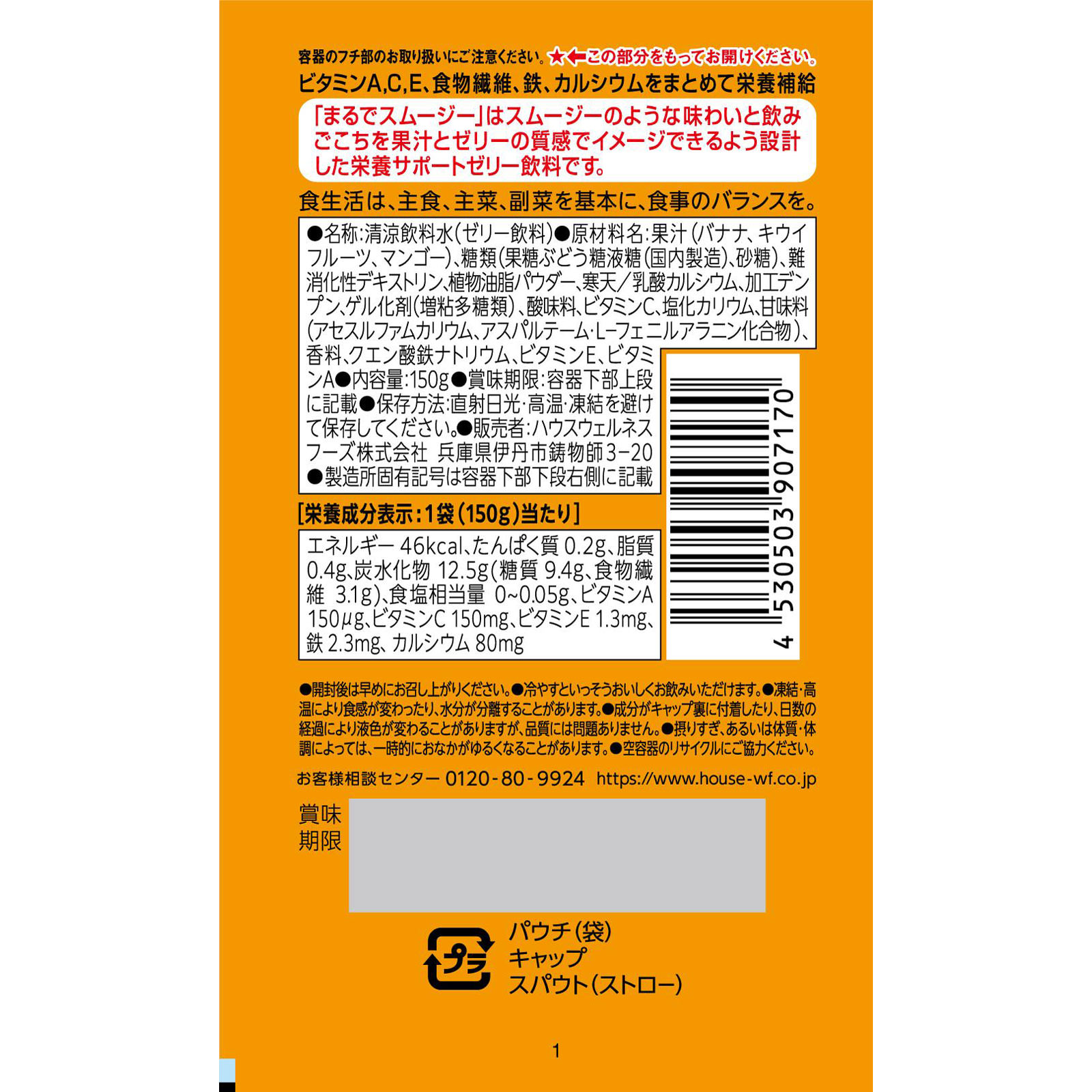 まるでスムージー バナナ＆フルーツミックス味 パウチ １５０ｇ ハウスウェルネスフーズ