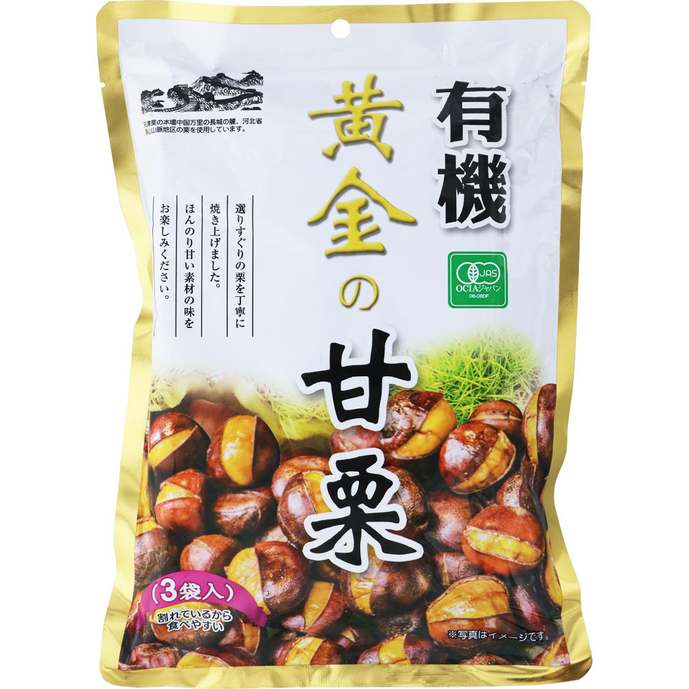 有機黄金の甘栗 ８０ｇ×３袋 カントリーフーズ
