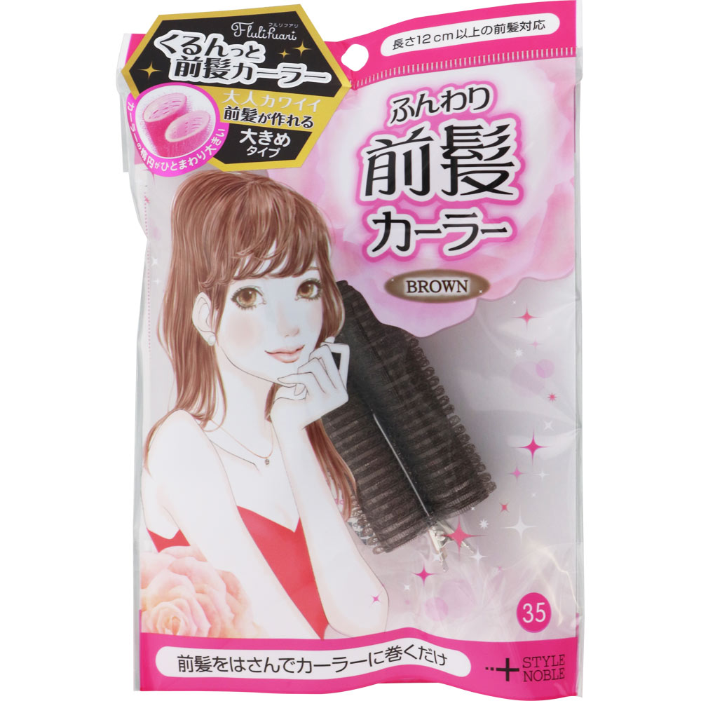 フルリフアリ　ふんわり前髪カーラーブラウン ＿ ノーブル