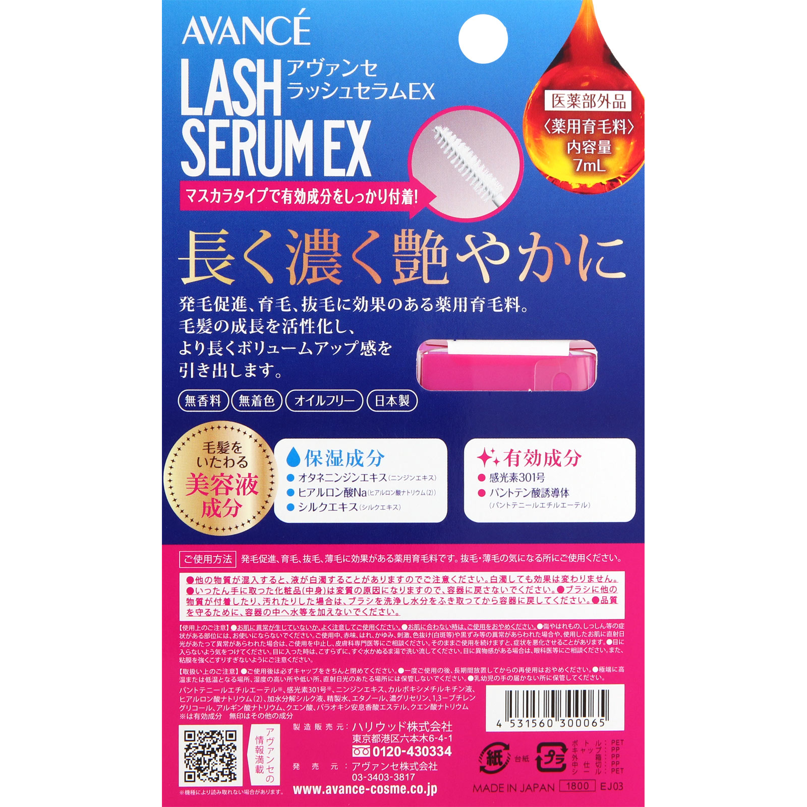 アヴァンセ ラッシュセラムＥＸ ７ＭＬ アヴァンセ (医薬部外品)