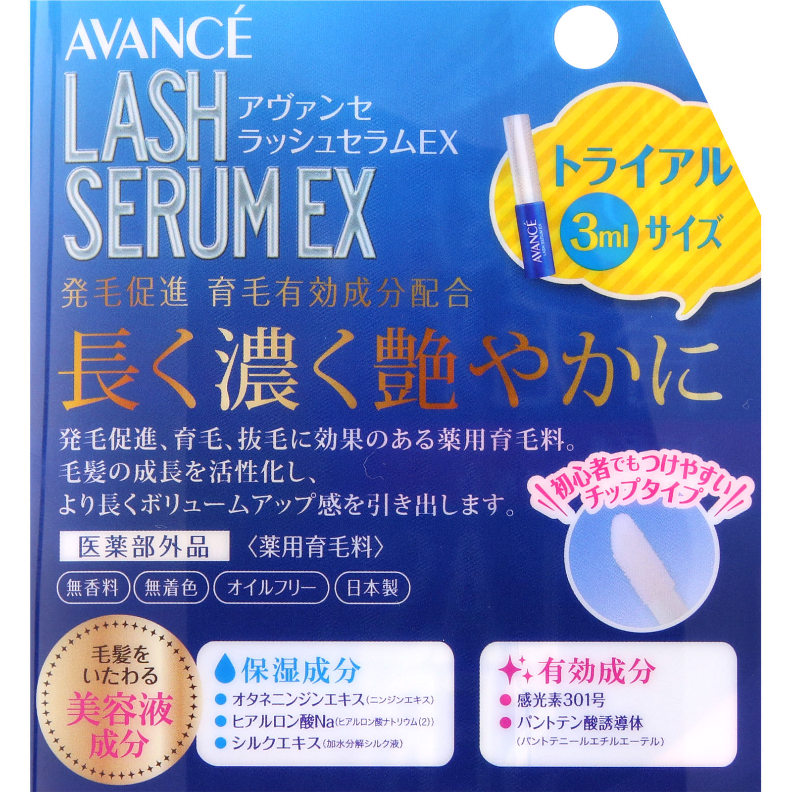 アヴァンセ ラッシュセラム EX トライアル ３ＭＬ アヴァンセ (医薬部外品)