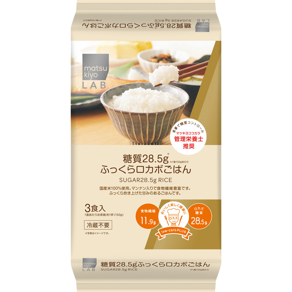 matsukiyo 糖質28.5gふっくらロカボごはん3食 １５０ｇ×３