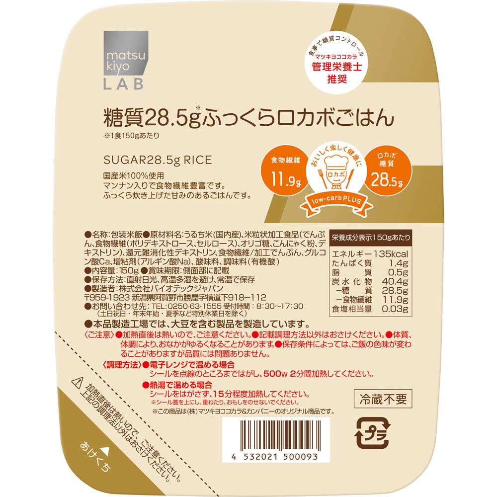 matsukiyo LAB 糖質28.5gふっくらロカボごはん １５０ｇ