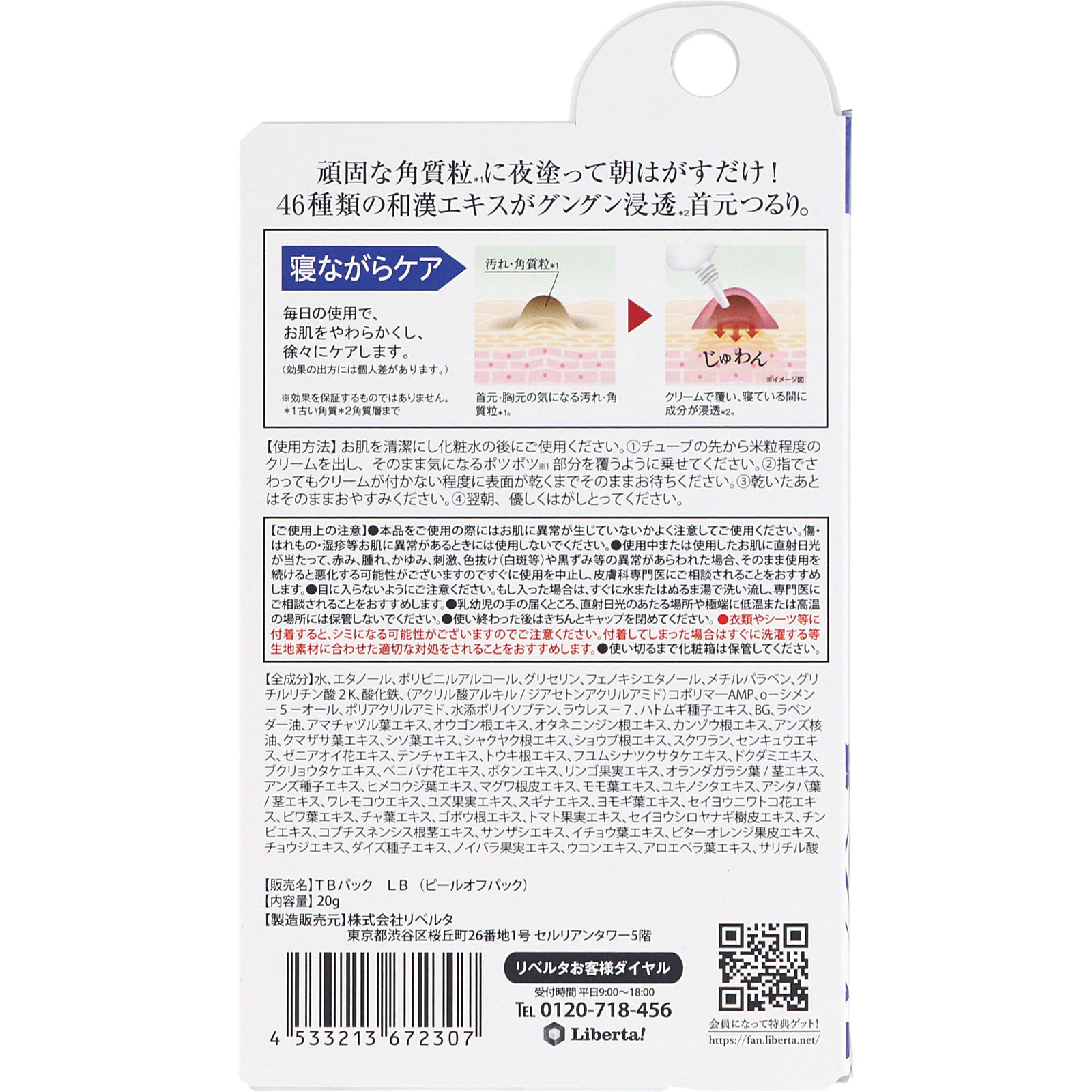 つぶぽろんナイトパッチ ２０ｇ リベルタ
