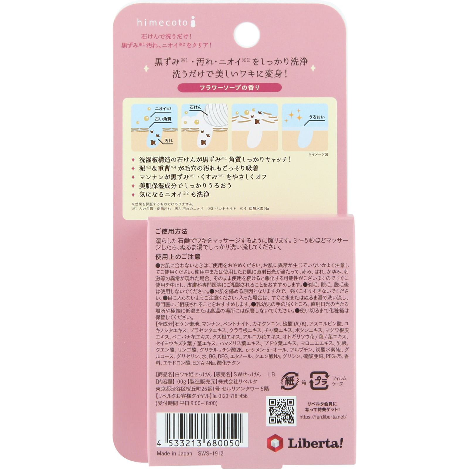 白ワキ姫せっけん R1 １００ｇ リベルタ
