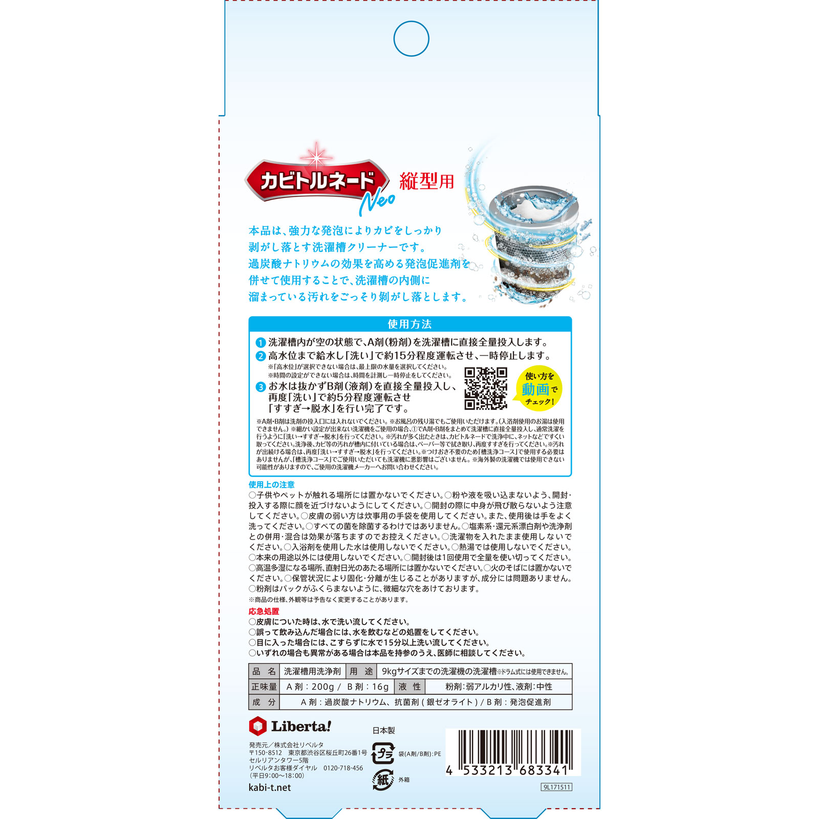 カビトルネードNeo洗濯槽クリーナー縦型用 108g リベルタ