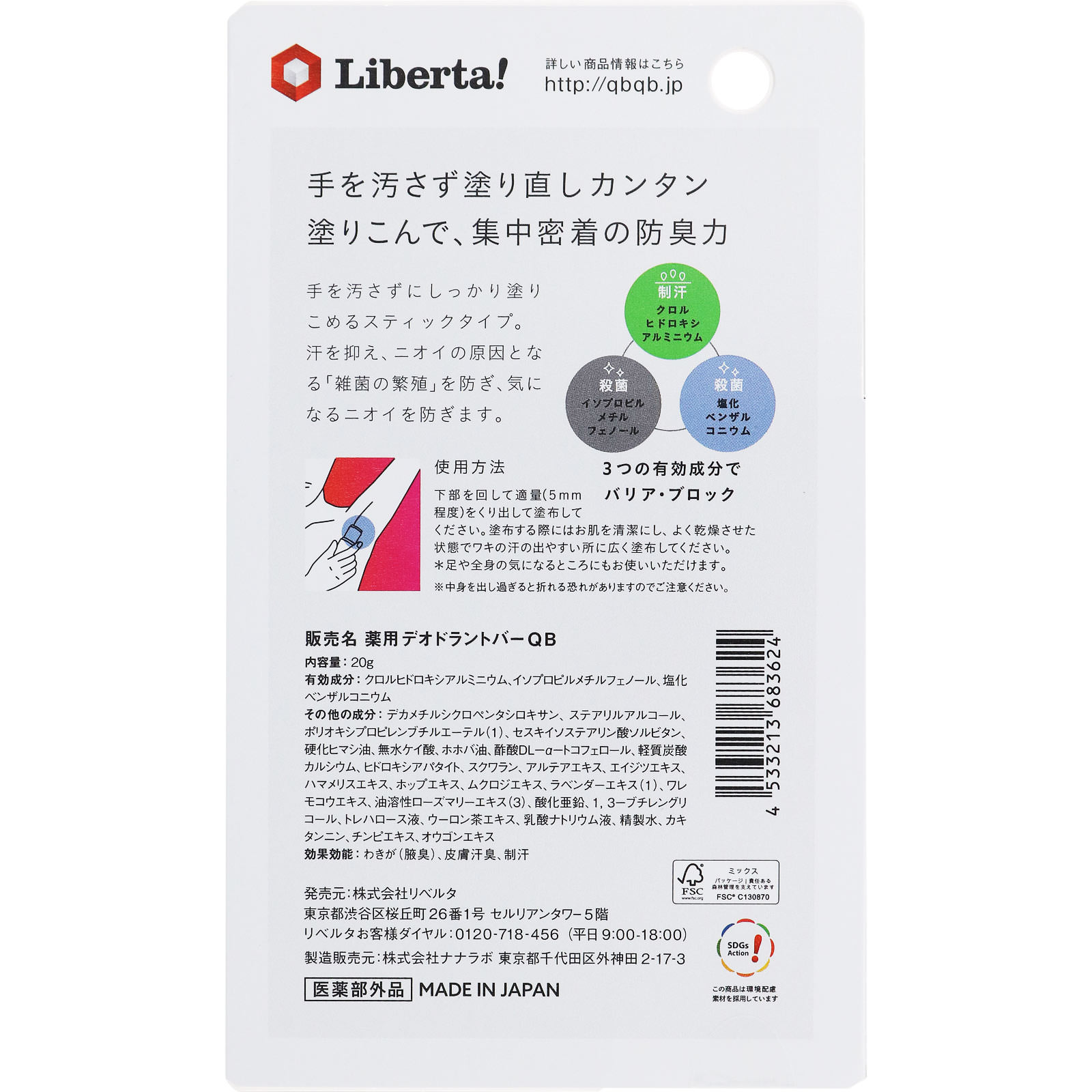 ＱＢ 薬用デオドラントバー ２０ｇ リベルタ (医薬部外品)