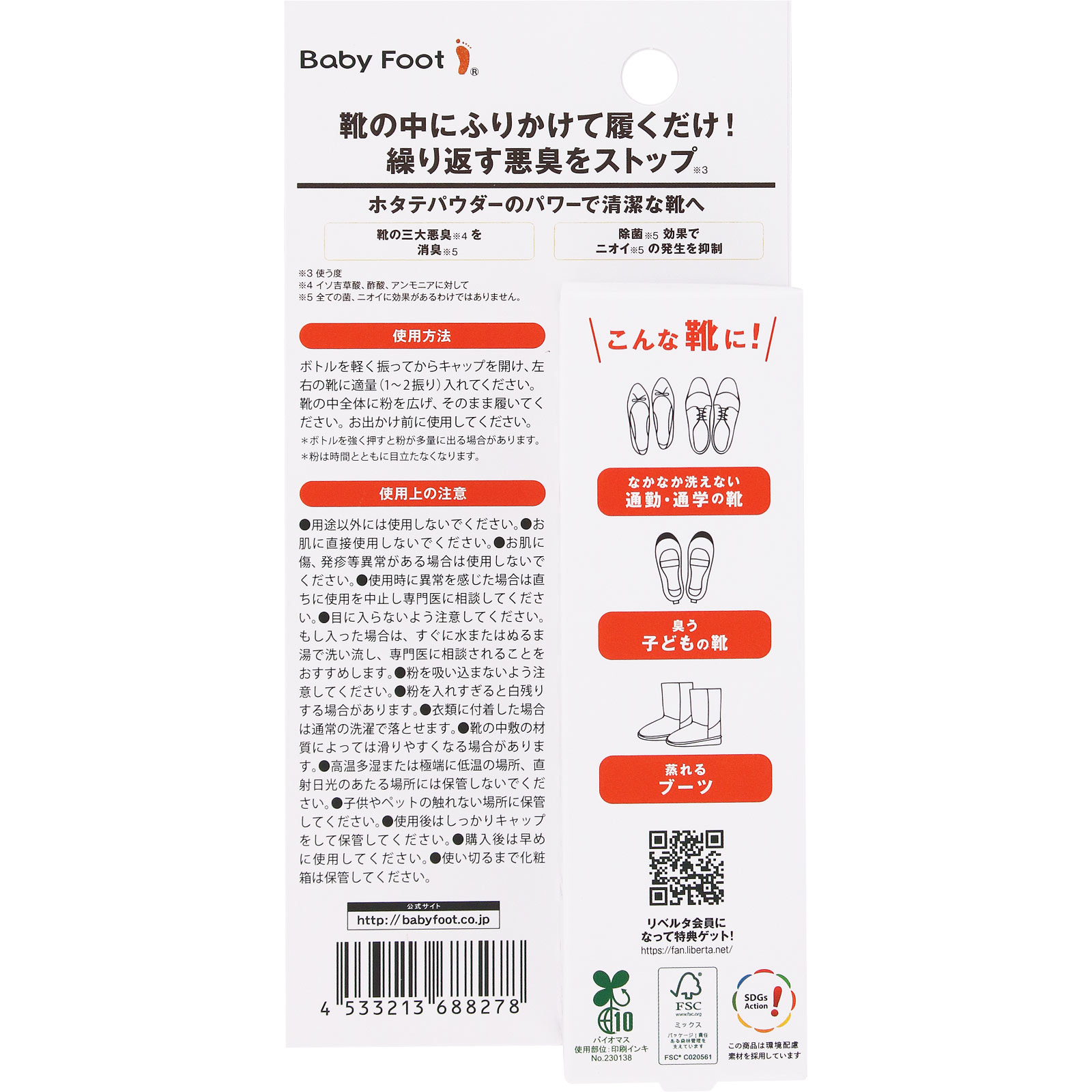 ベビーフット 靴の消臭除菌パウダー 40g リベルタ