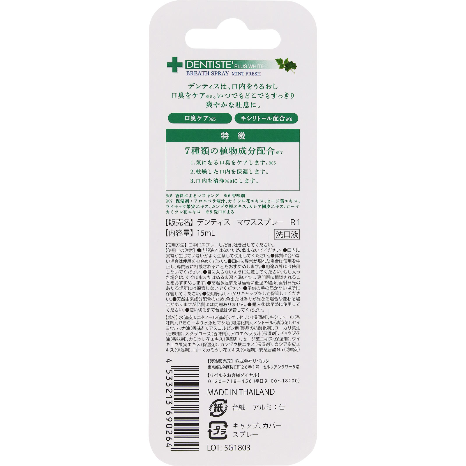 デンティス　マウススプレーＲ１ １５ｍｌ リベルタ