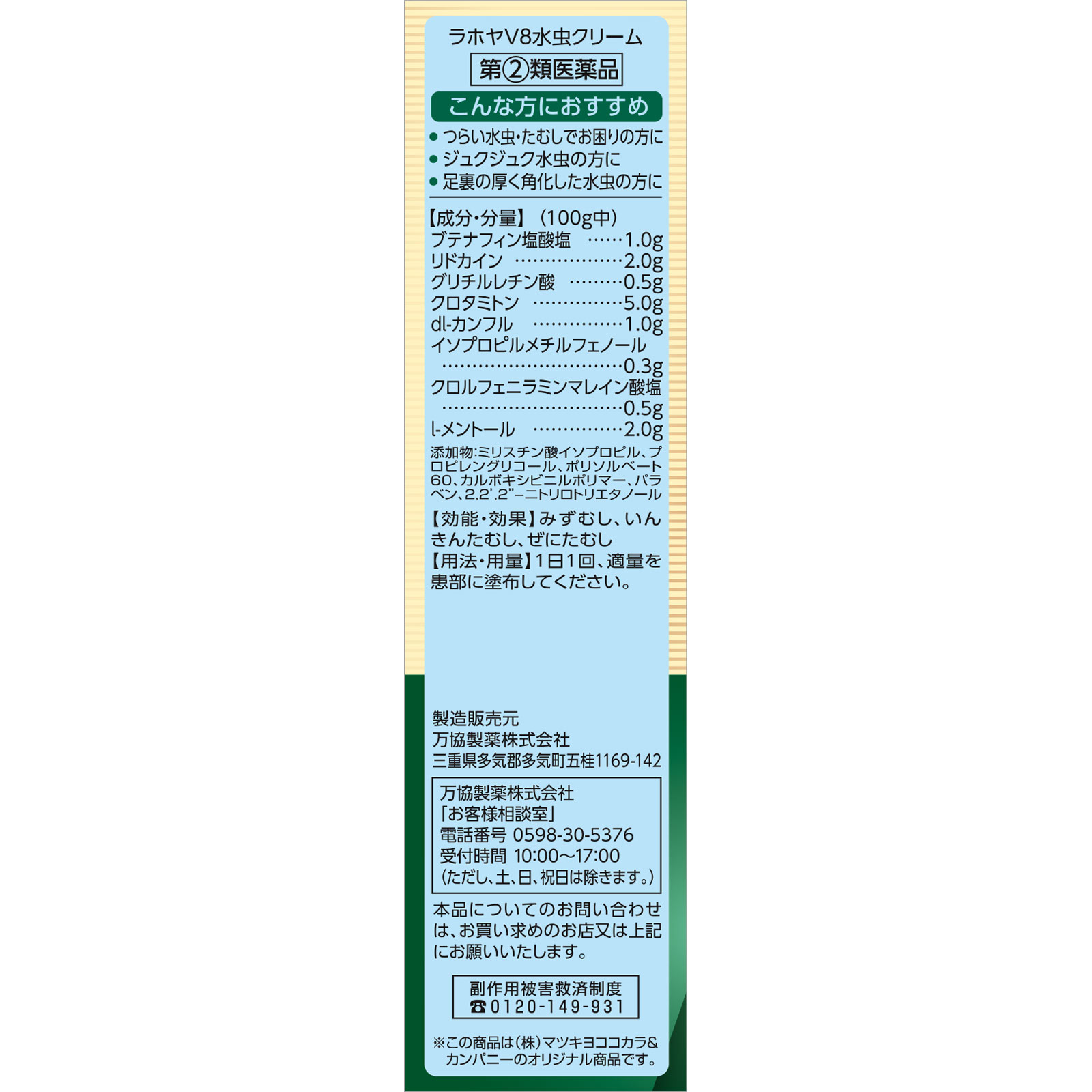 matsukiyo ラホヤＶ８水虫クリーム ３０ｇ 【指定第2類医薬品】