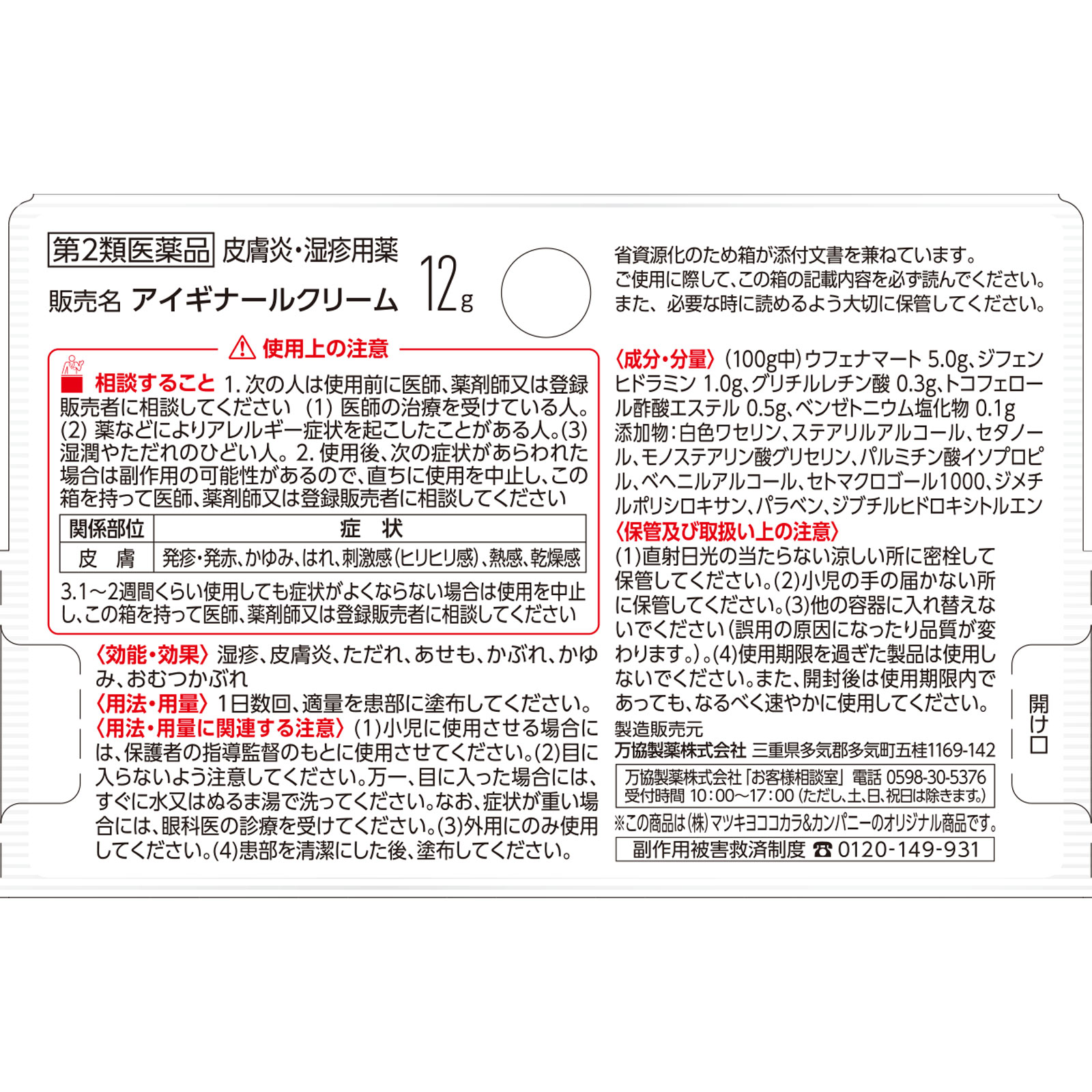 matsukiyo アイギナールクリーム 12g 【第2類医薬品】