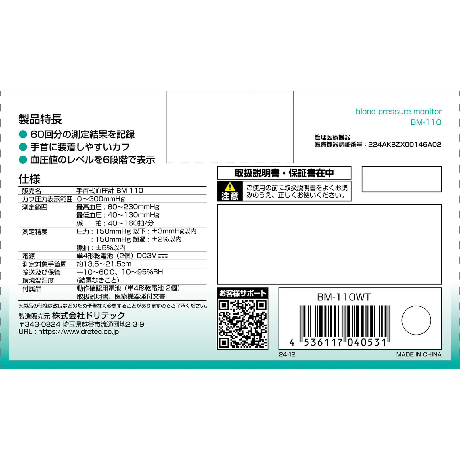 手首式血圧計 ホワイト BM-110 ドリテック