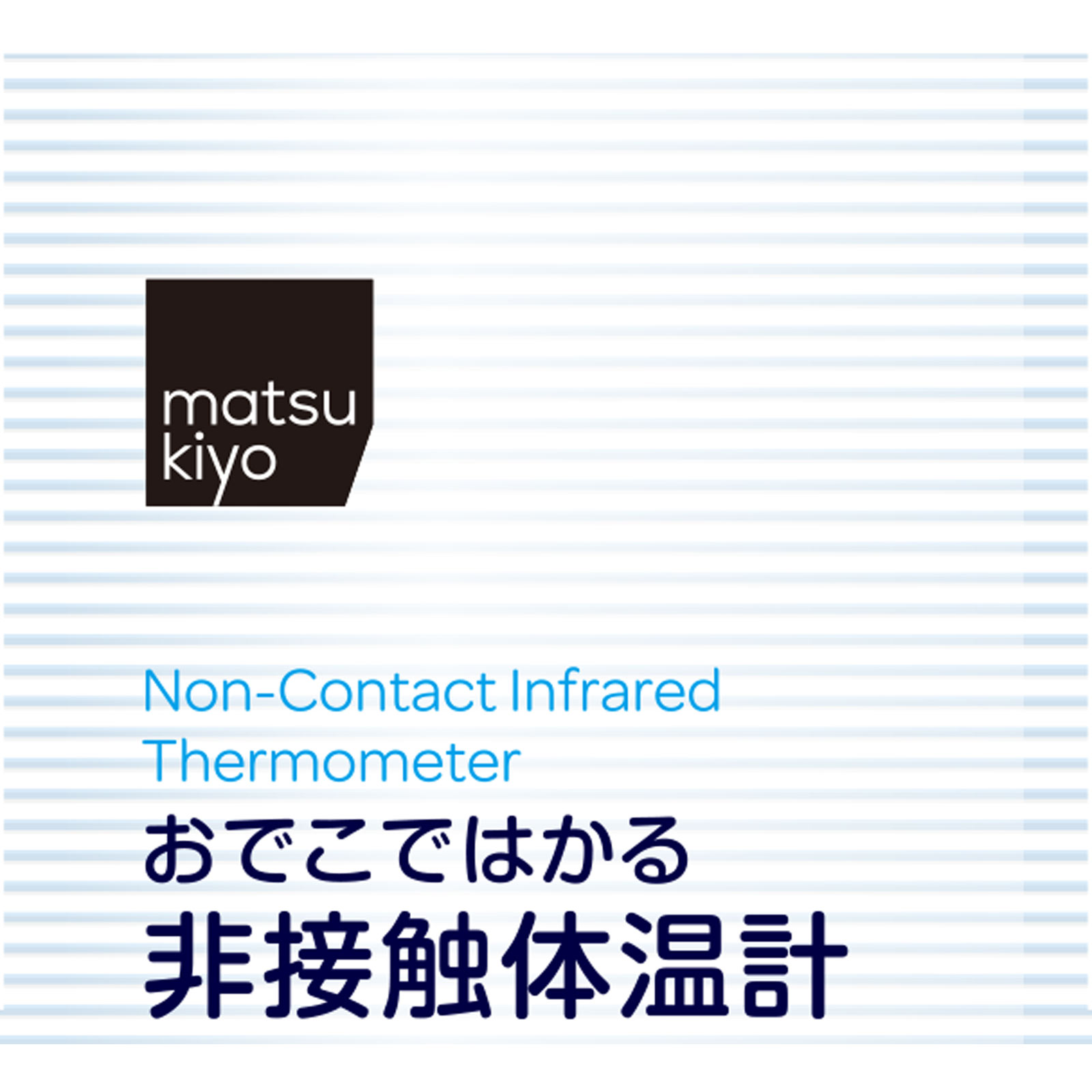 matsukiyo　非接触体温計 １個