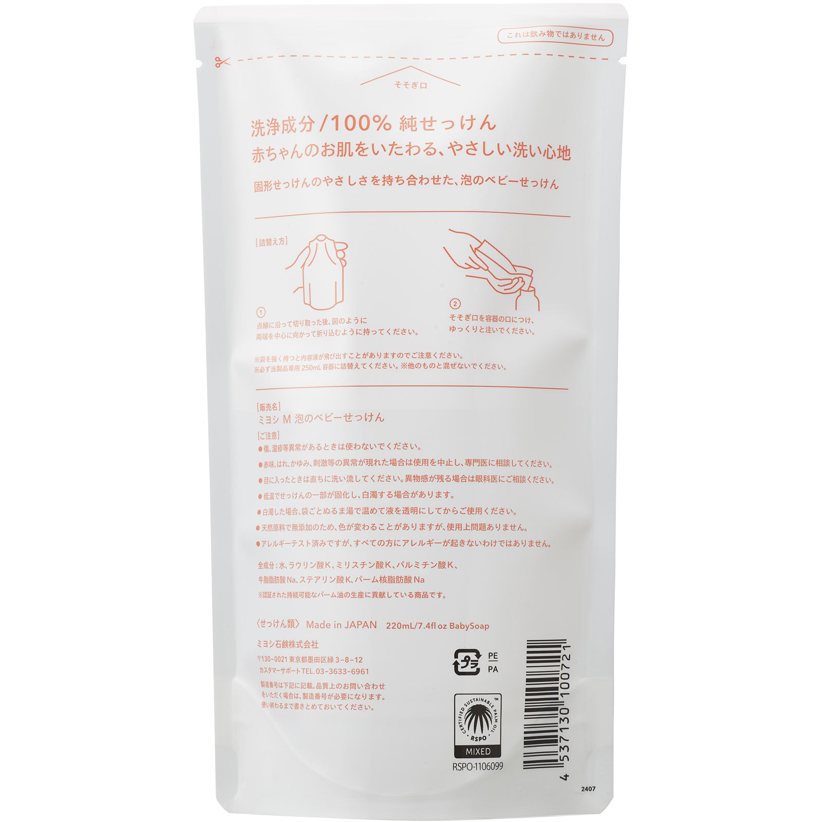 無添加泡で出てくるベビーせっけん 詰替 ２２０ｍｌ ミヨシ石鹸