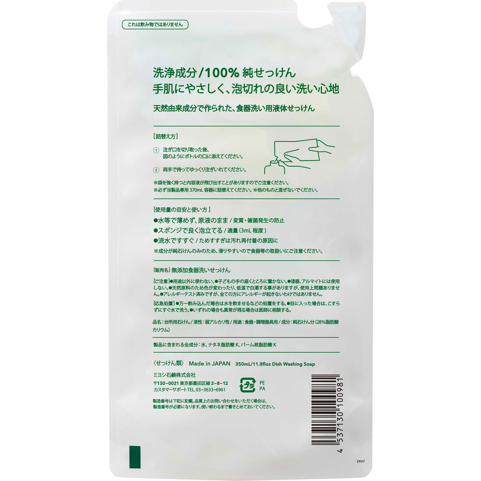 無添加 食器洗いせっけん 詰替用 スタンディングタイプ ３５０ｍｌ ミヨシ石鹸