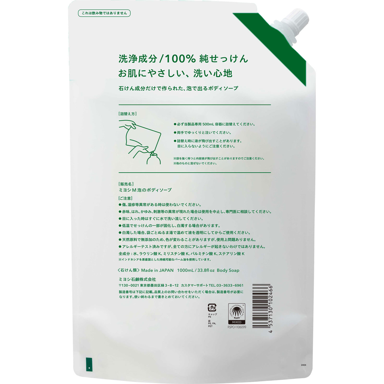 無添加せっけん 泡のボディソープ リフィルスパウト １０００ｍｌ ミヨシ石鹸