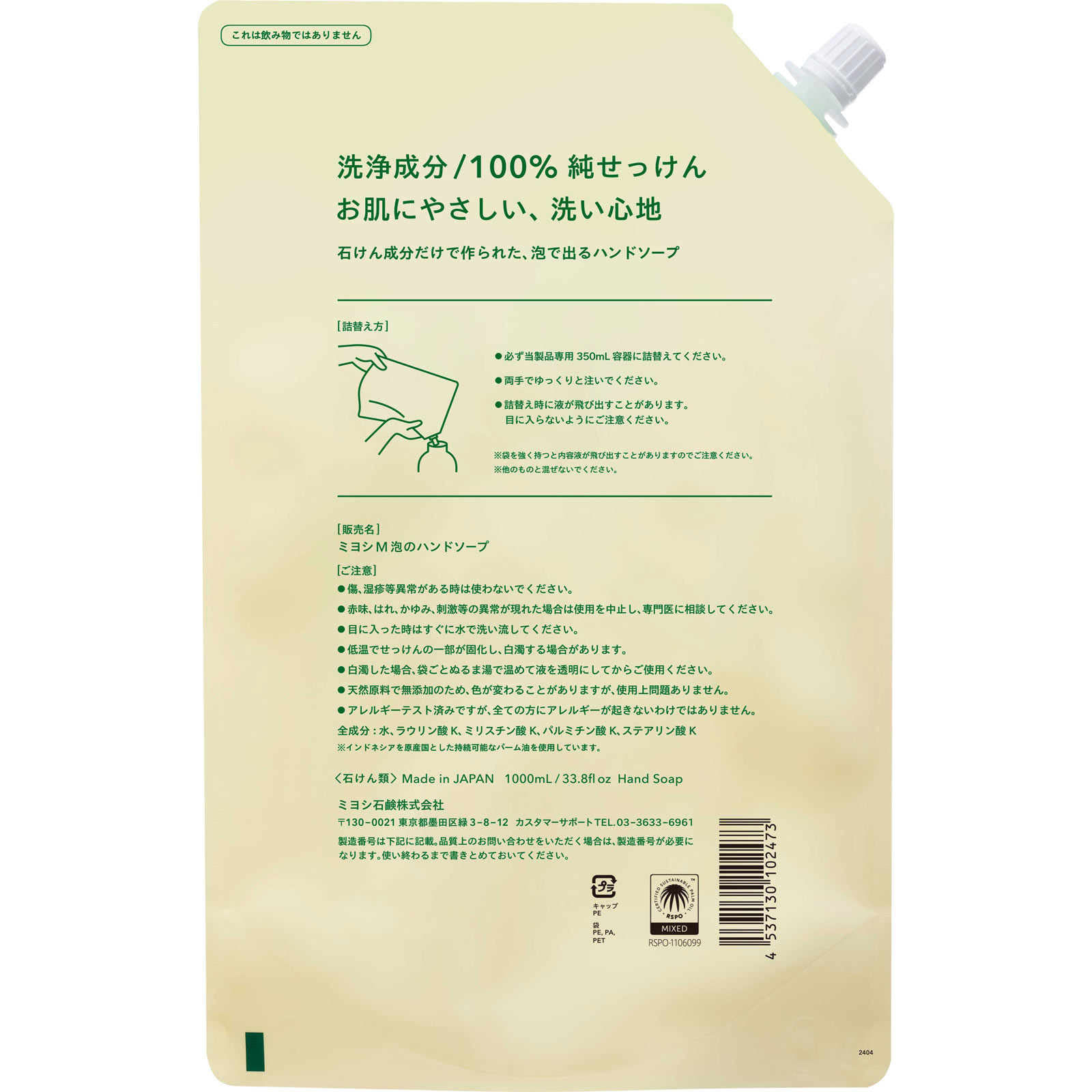 無添加せっけん 泡のハンドソープ リフィル スパウト １０００ｍｌ ミヨシ石鹸