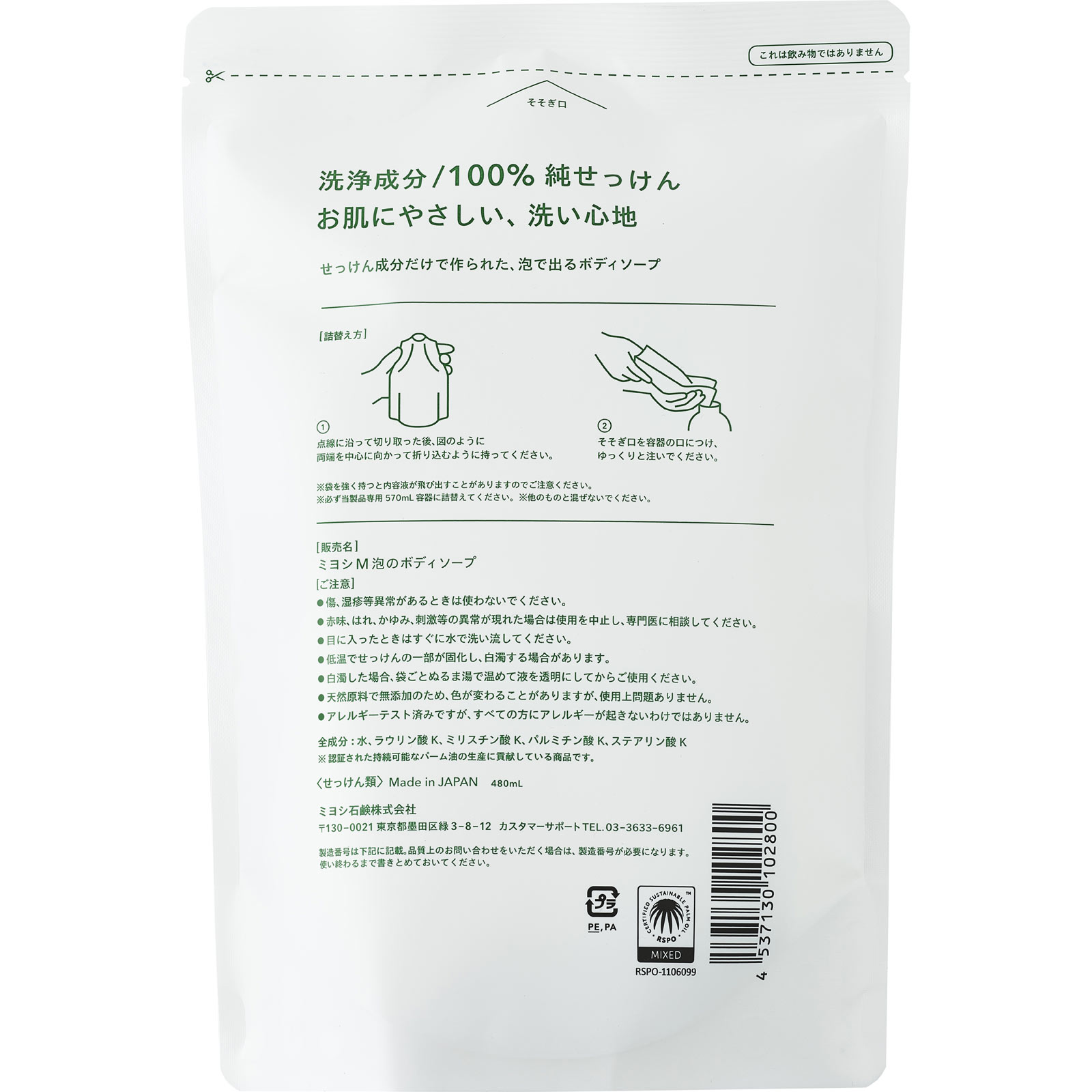 MIYOSHI無添加せっけん泡のボディソープ リフィル 480ml ミヨシ石鹸