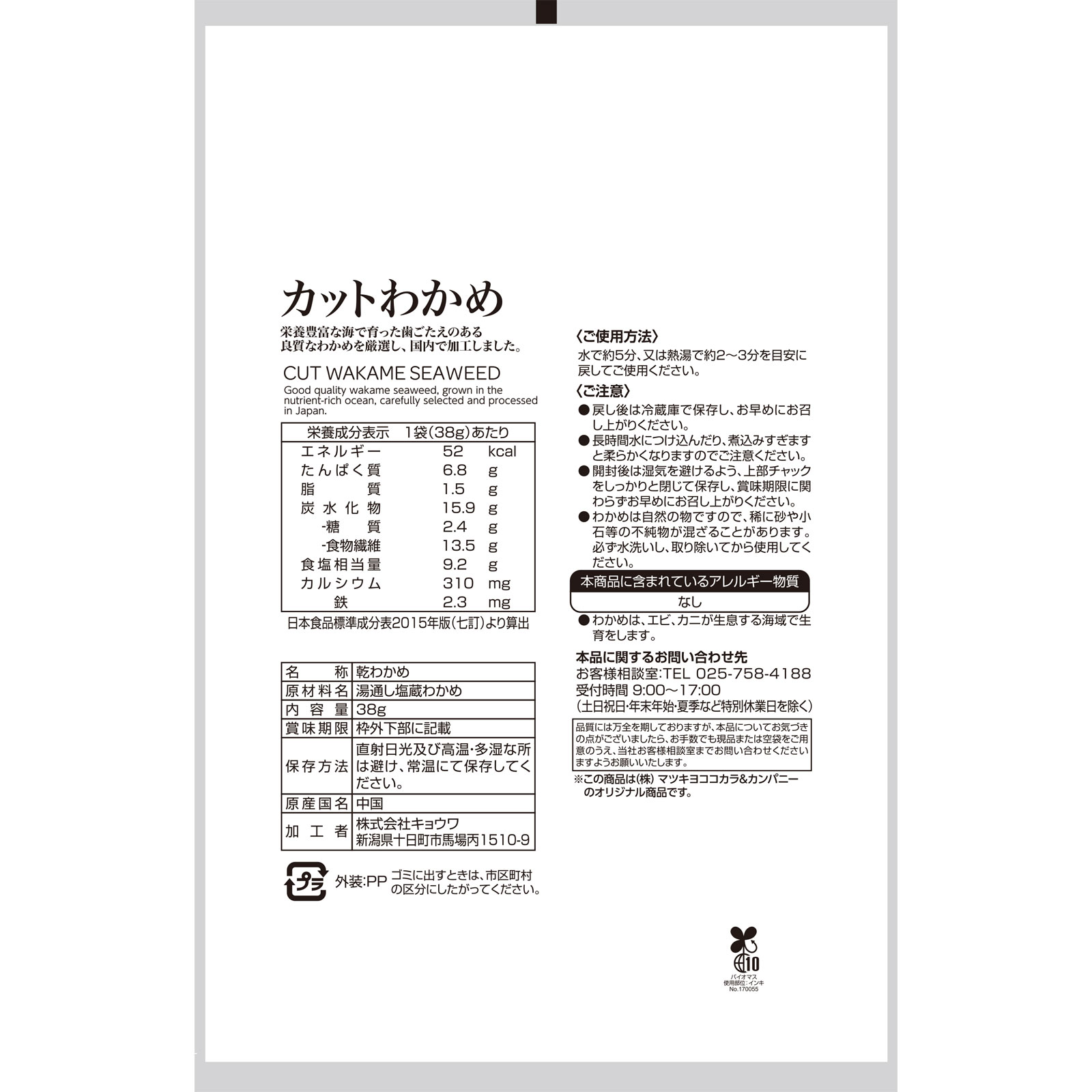 matsukiyo カットわかめ ３８ｇ