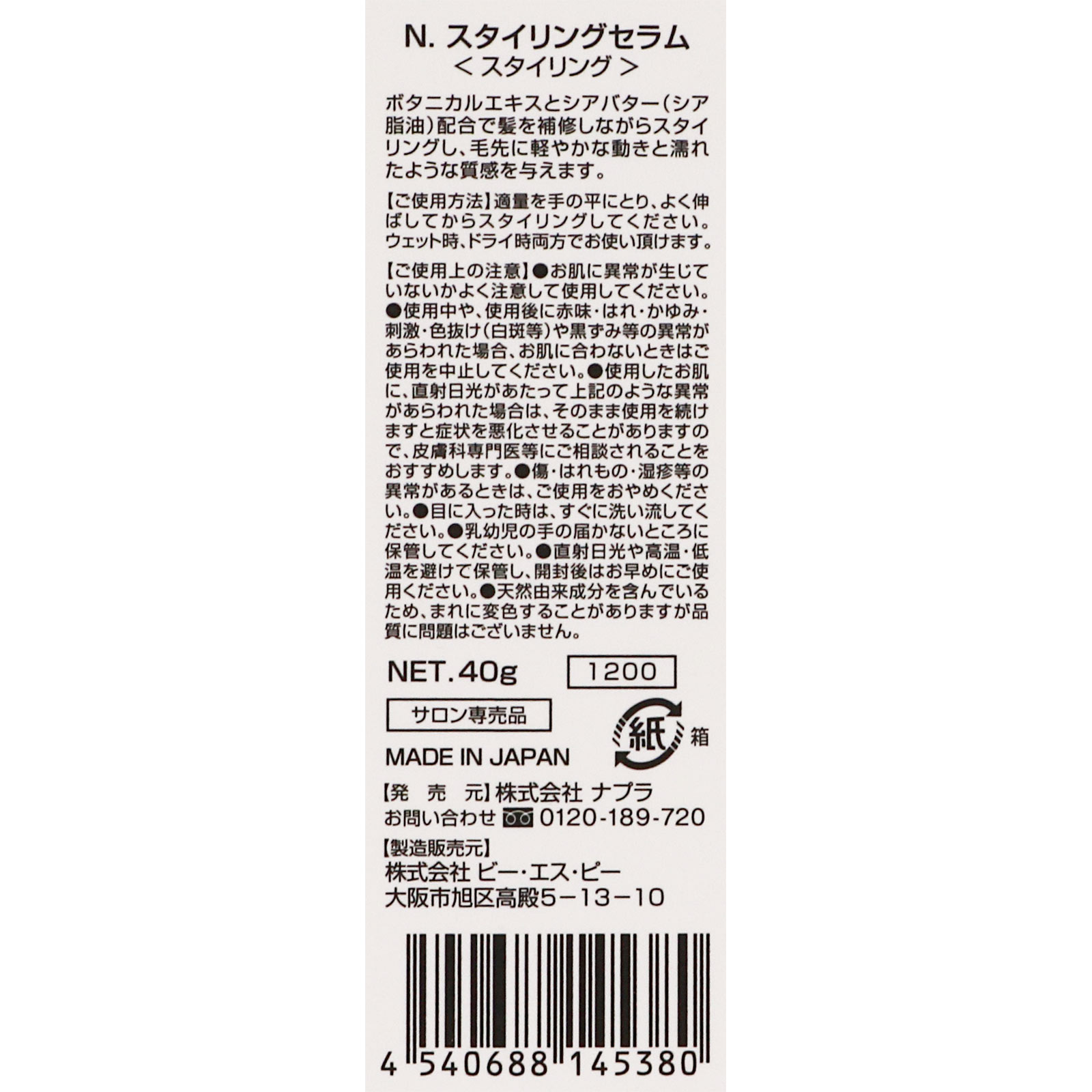 ナプラ エヌドット ナチュラルスタイリングセラム ４０ｇ ビー・エス・ピー