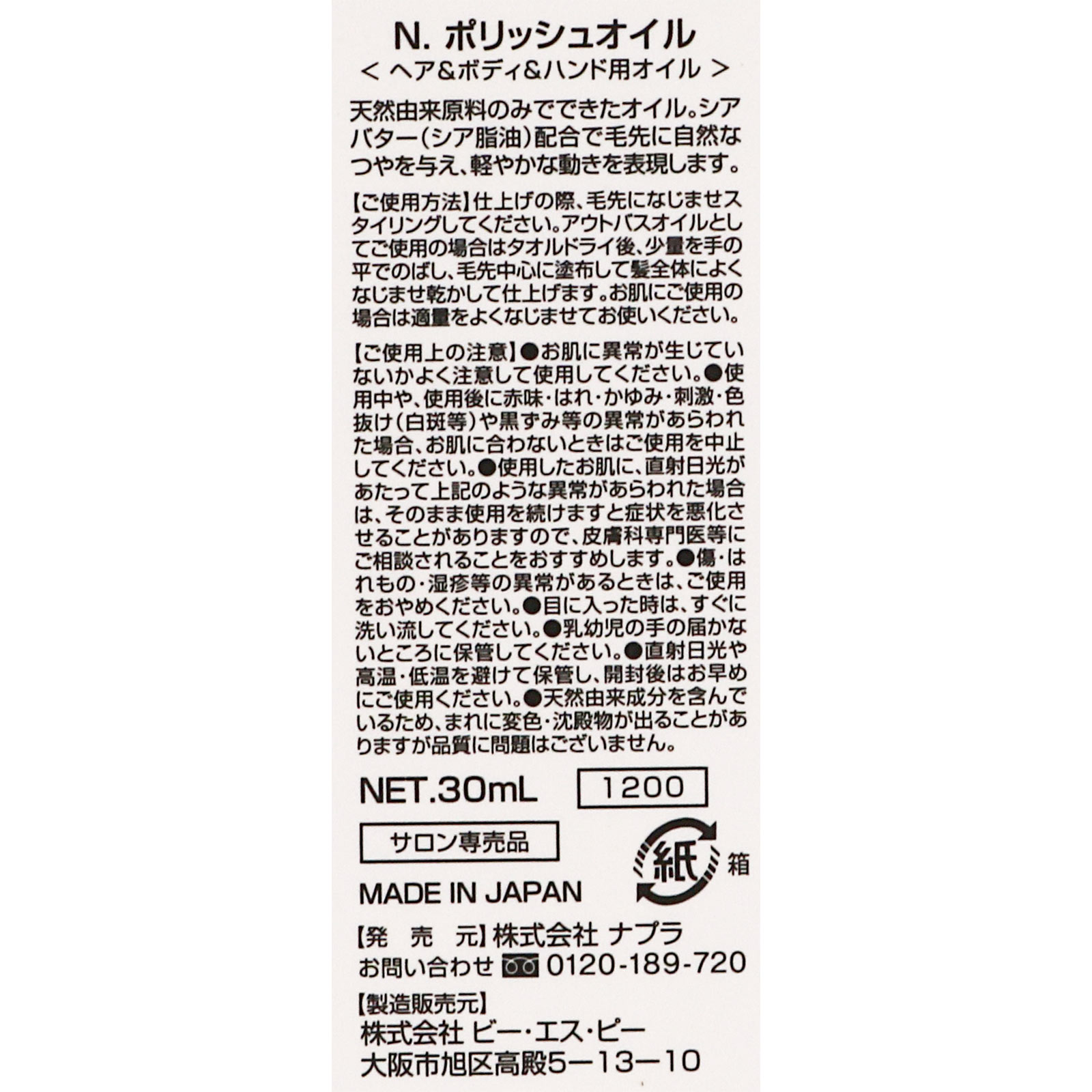 ナプラ エヌドット ナチュラルポリッシュオイル ３０ｍｌ ビー・エス・ピー