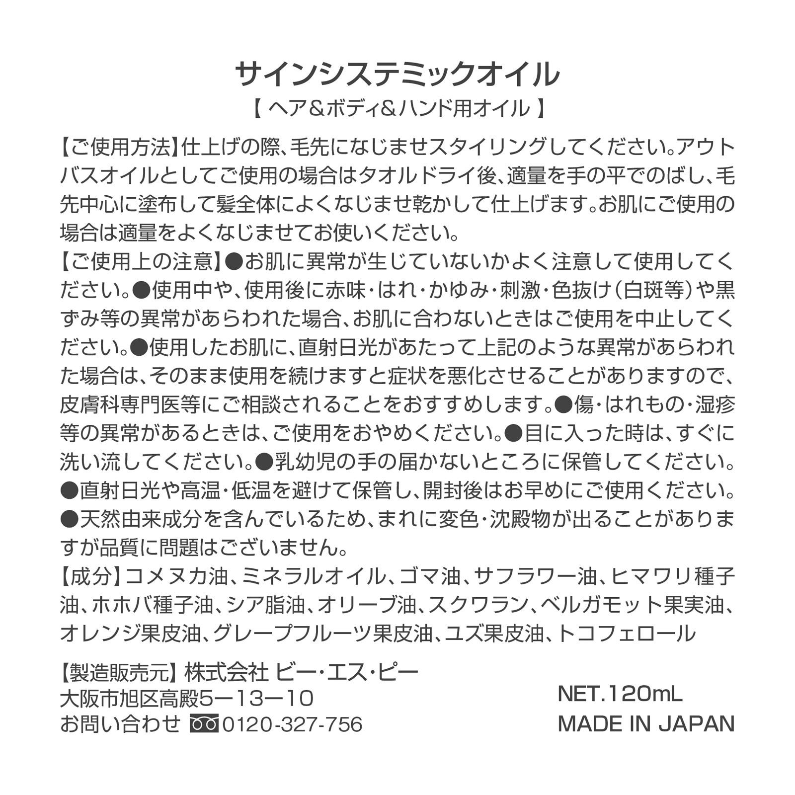サインシステミックオイル １２０ｍｌ ビー・エス・ピー
