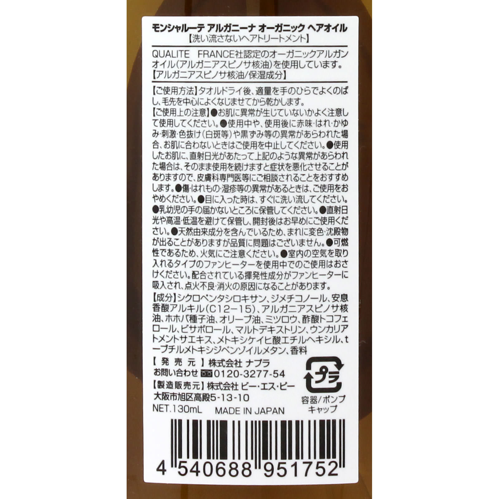 モンシャルーテ アルガニーナ オーガニック ヘアオイル ビッグボトル １３０ｍｌ ビー・エス・ピー