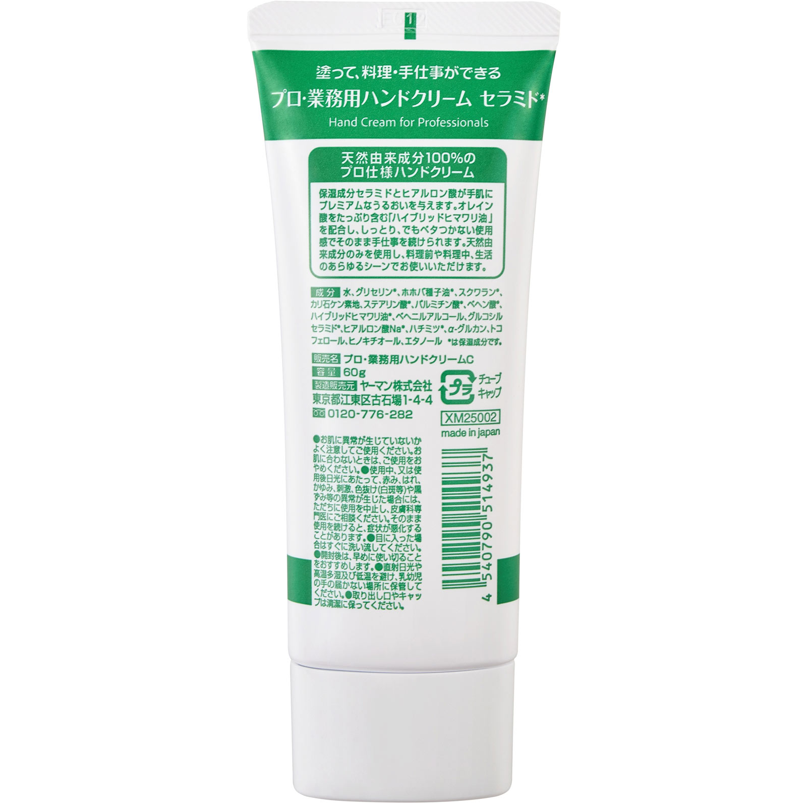 プロ業務用ハンドクリーム セラミド 60g ヤーマン