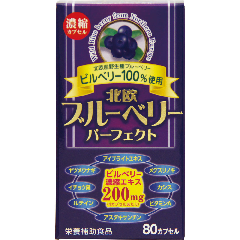 北欧 ブルーベリー パーフェクト ８０粒 ウエルネスジャパン