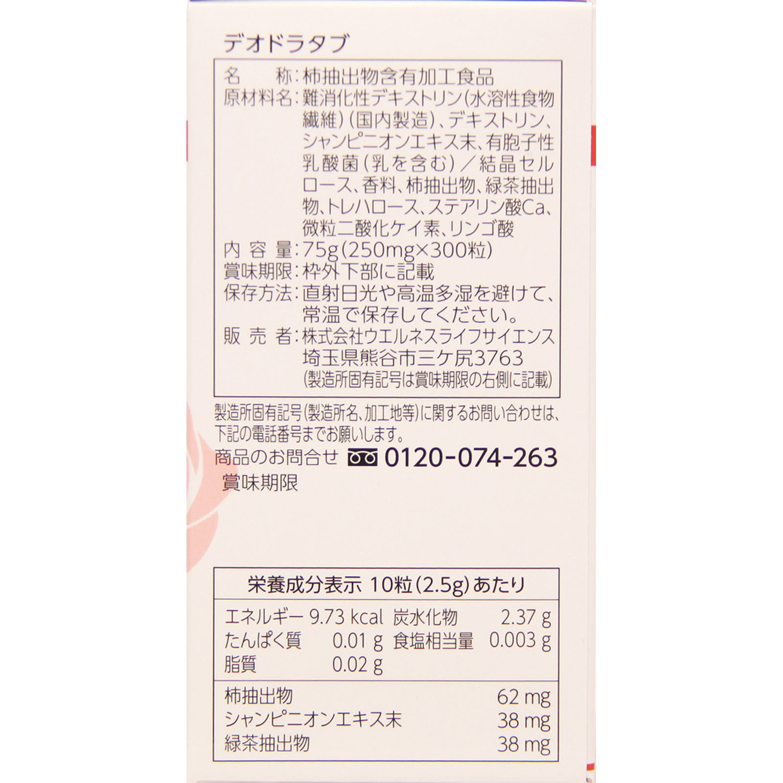 デオドラタブ ３００粒 ウエルネスジャパン
