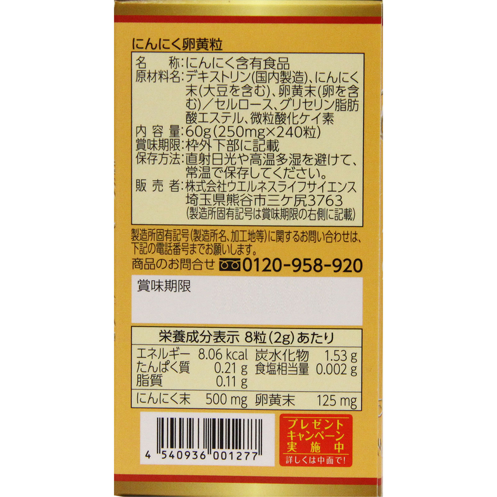 にんにく卵黄 ２４０粒 ウエルネスジャパン
