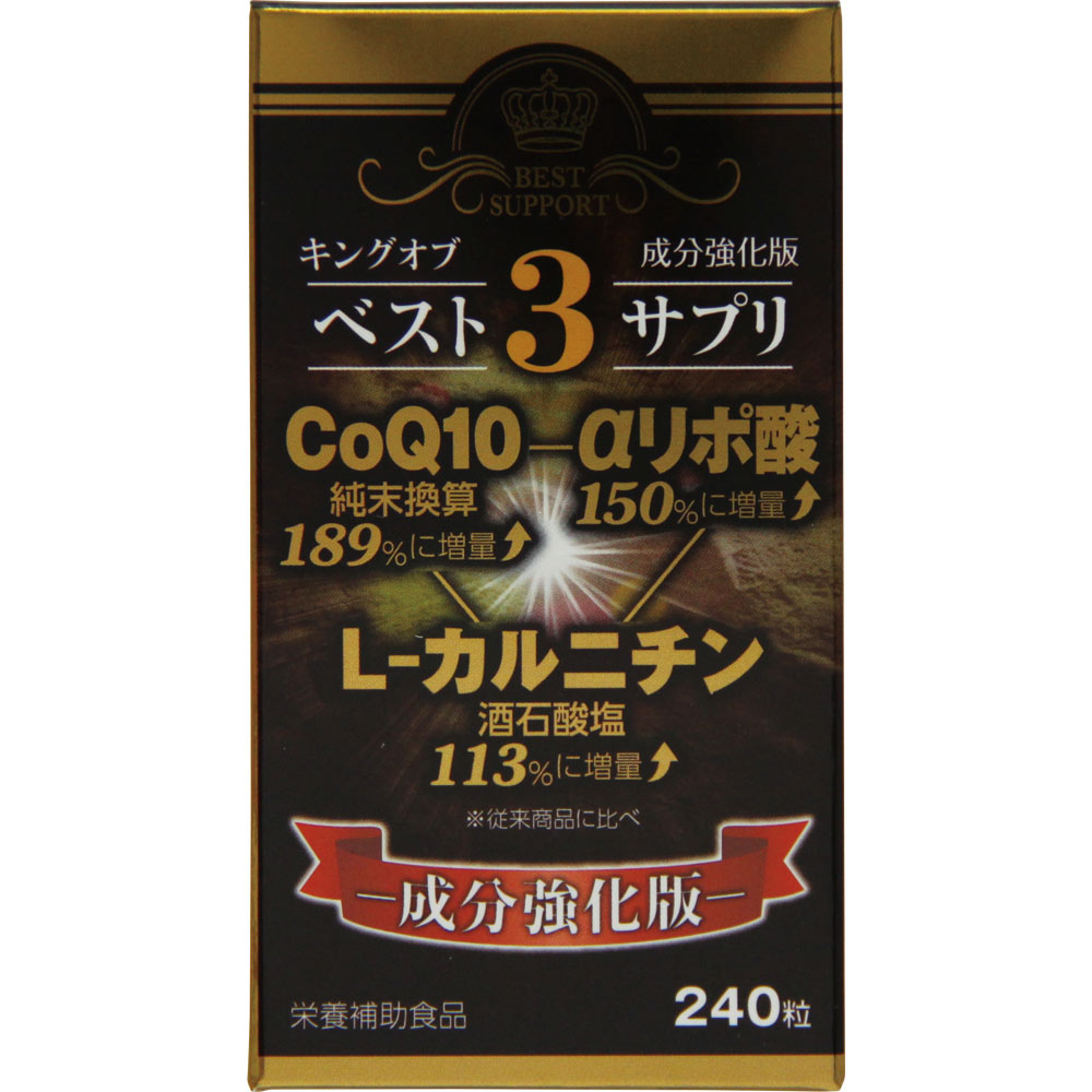 キングオブベスト３サプリ ２４０粒 ウエルネスライフサイエンス