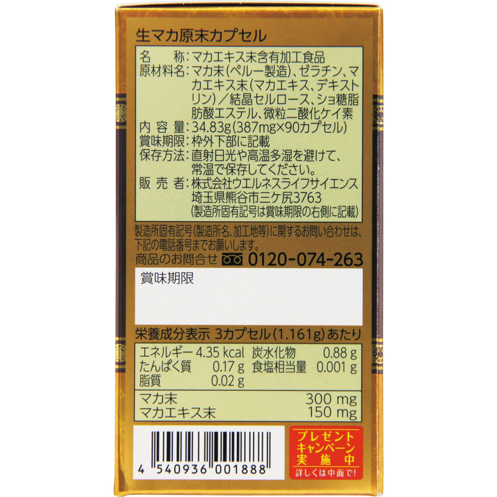 生マカ原末カプセル ９０カプセル ウエルネスライフサイエンス