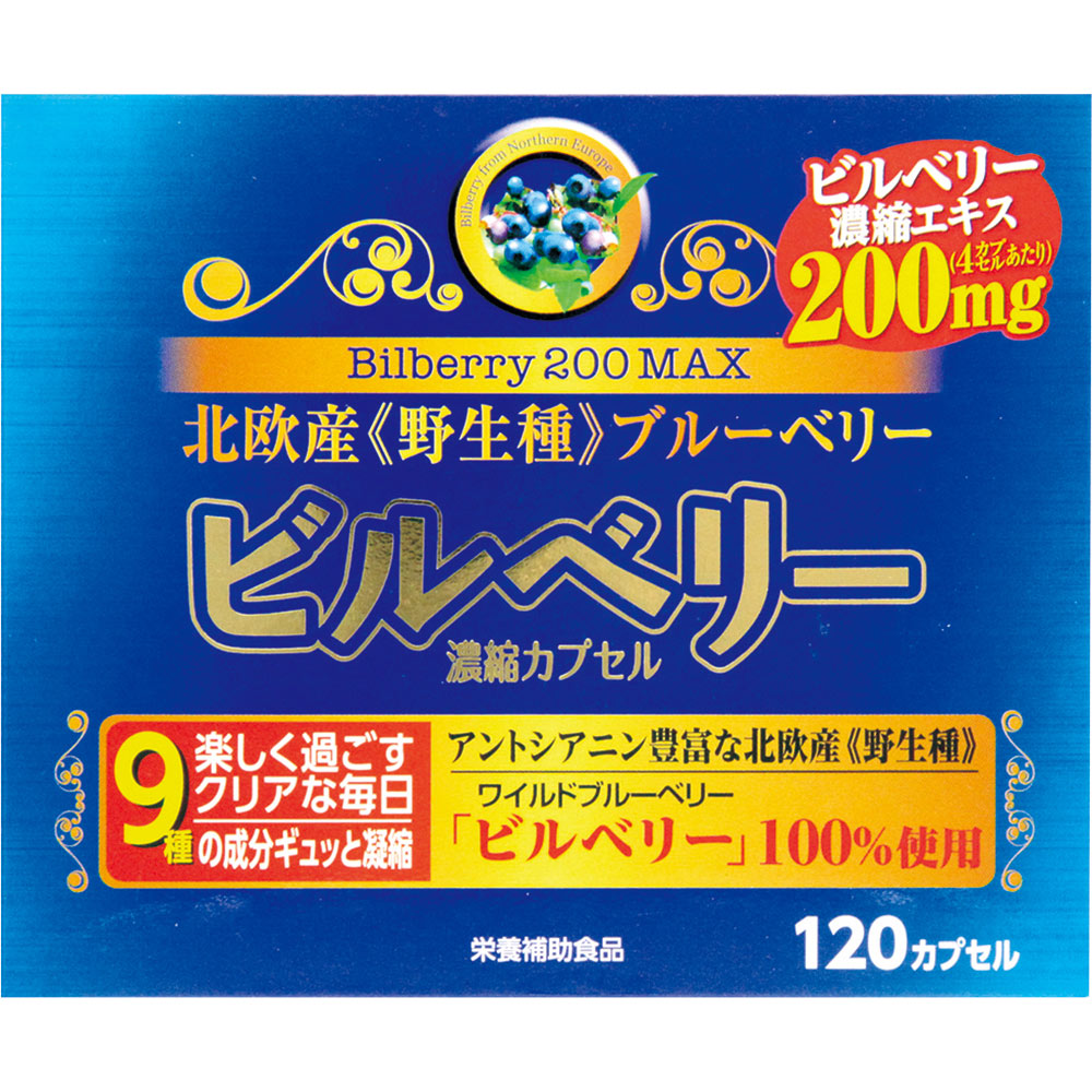 ビルベリー２００ ＭＡＸ １２０カプセル ウエルネスライフサイエンス