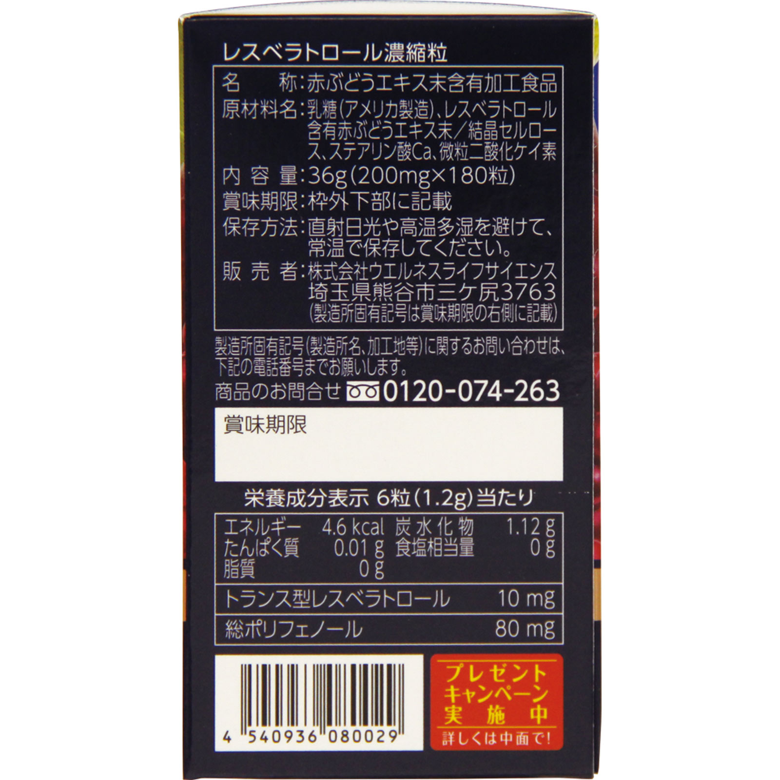 レスベラトロール 濃縮粒 １８０粒 ウエルネスジャパン