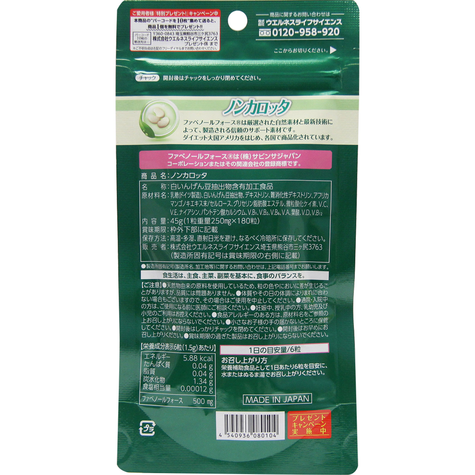 ノンカロッタ １８０粒 ウエルネスジャパン