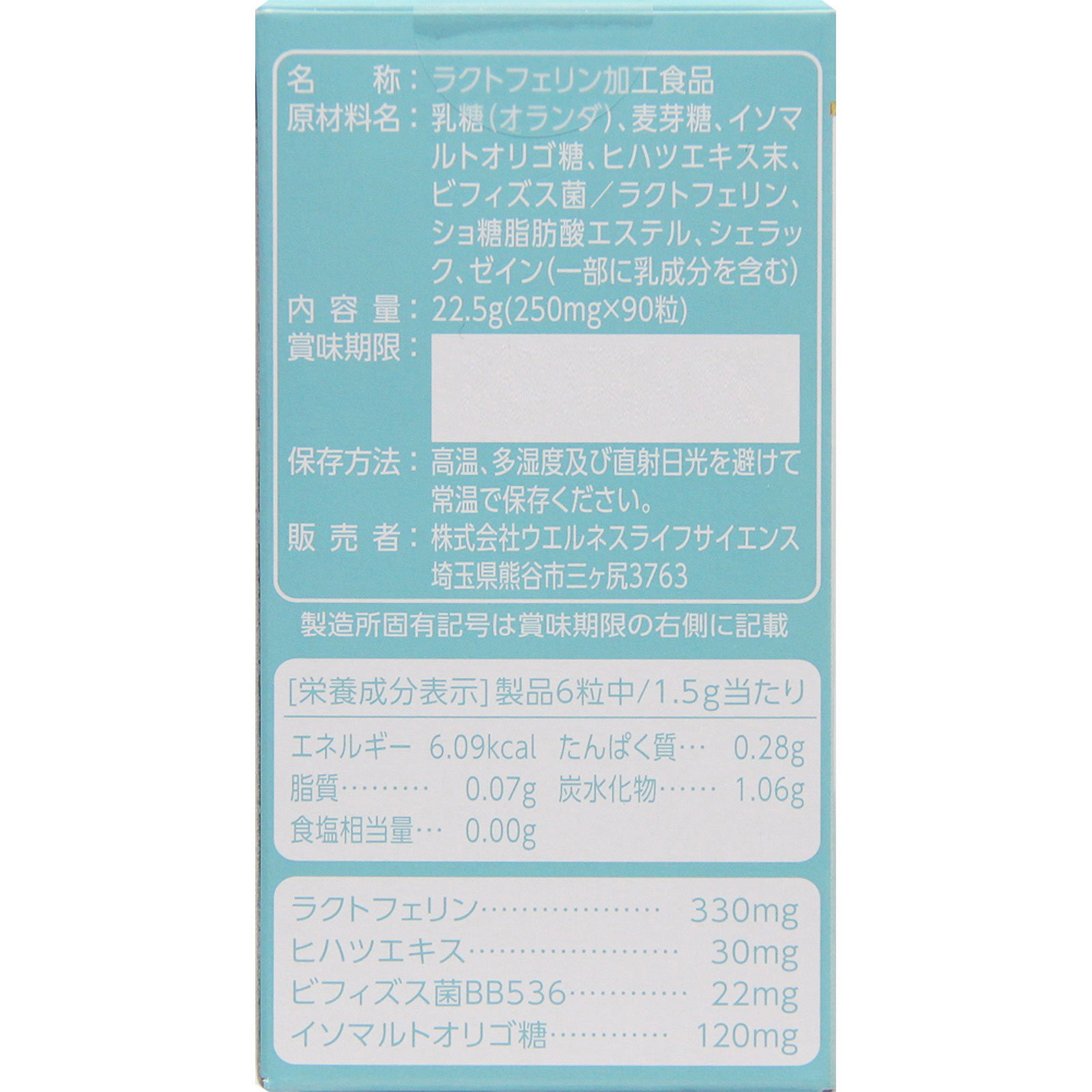 ラクトフェリン ９０粒 ウエルネスジャパン