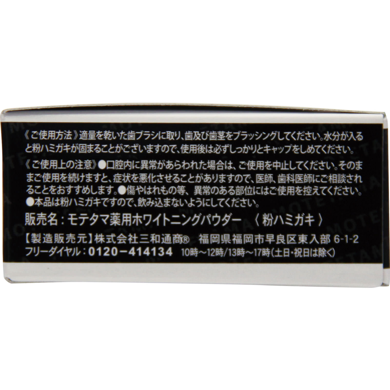 薬用モテたま歯磨きパウダー １６ｇ 三和通商 (医薬部外品)
