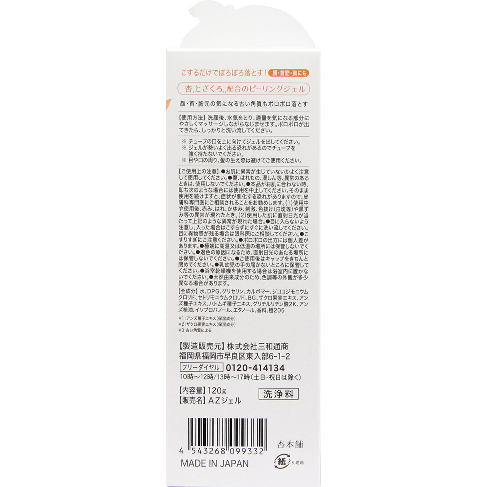 杏＆ざくろピーリングジェル １２０ｇ 三和通商