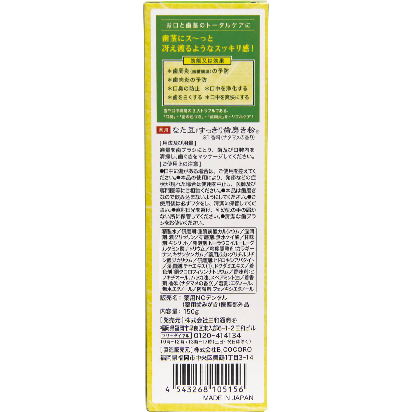 薬用なた豆すっきり歯磨き粉 １５０ｇ 三和通商 (医薬部外品)