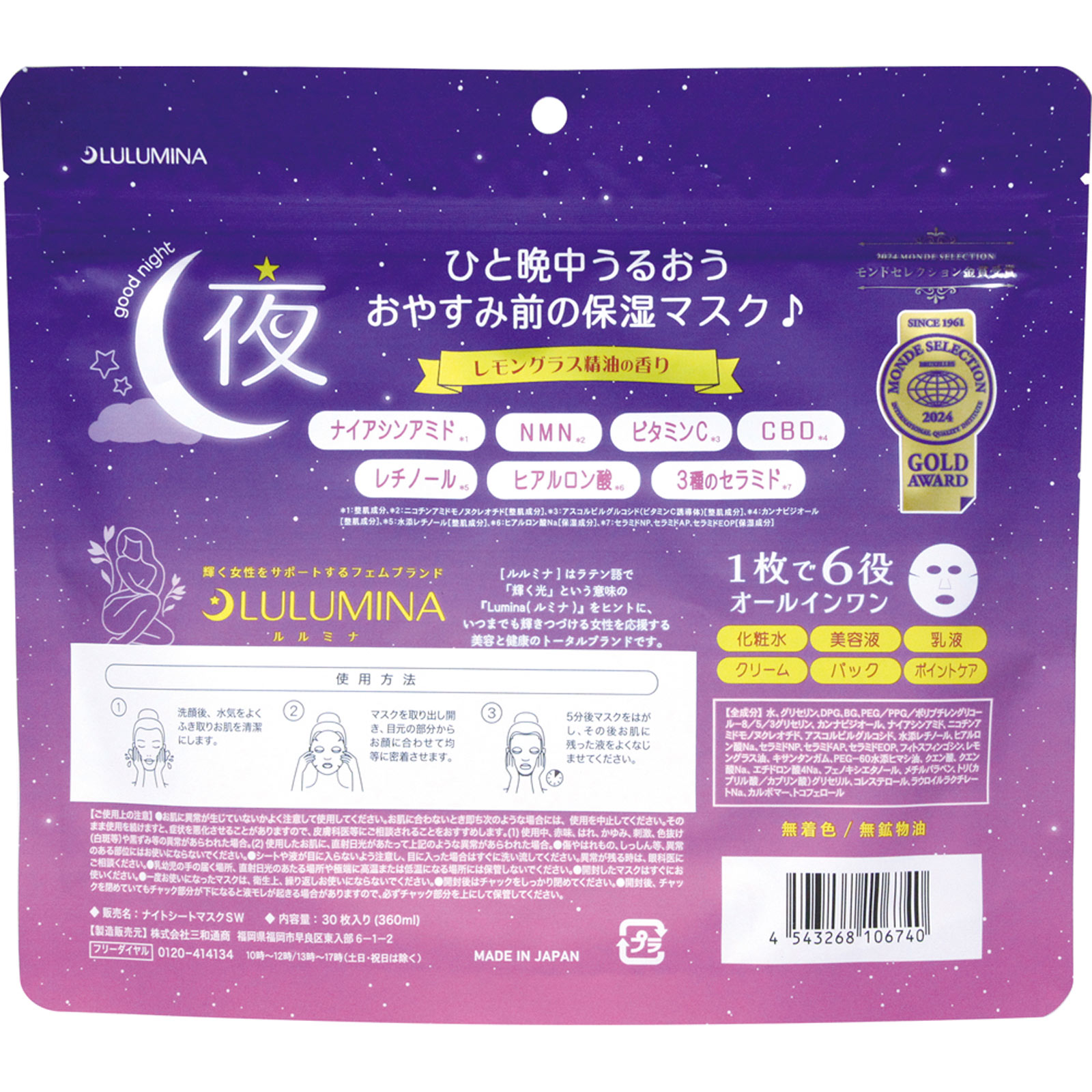 ルルミナ ナイトモイスチャーシートマスク ３０枚入 三和通商
