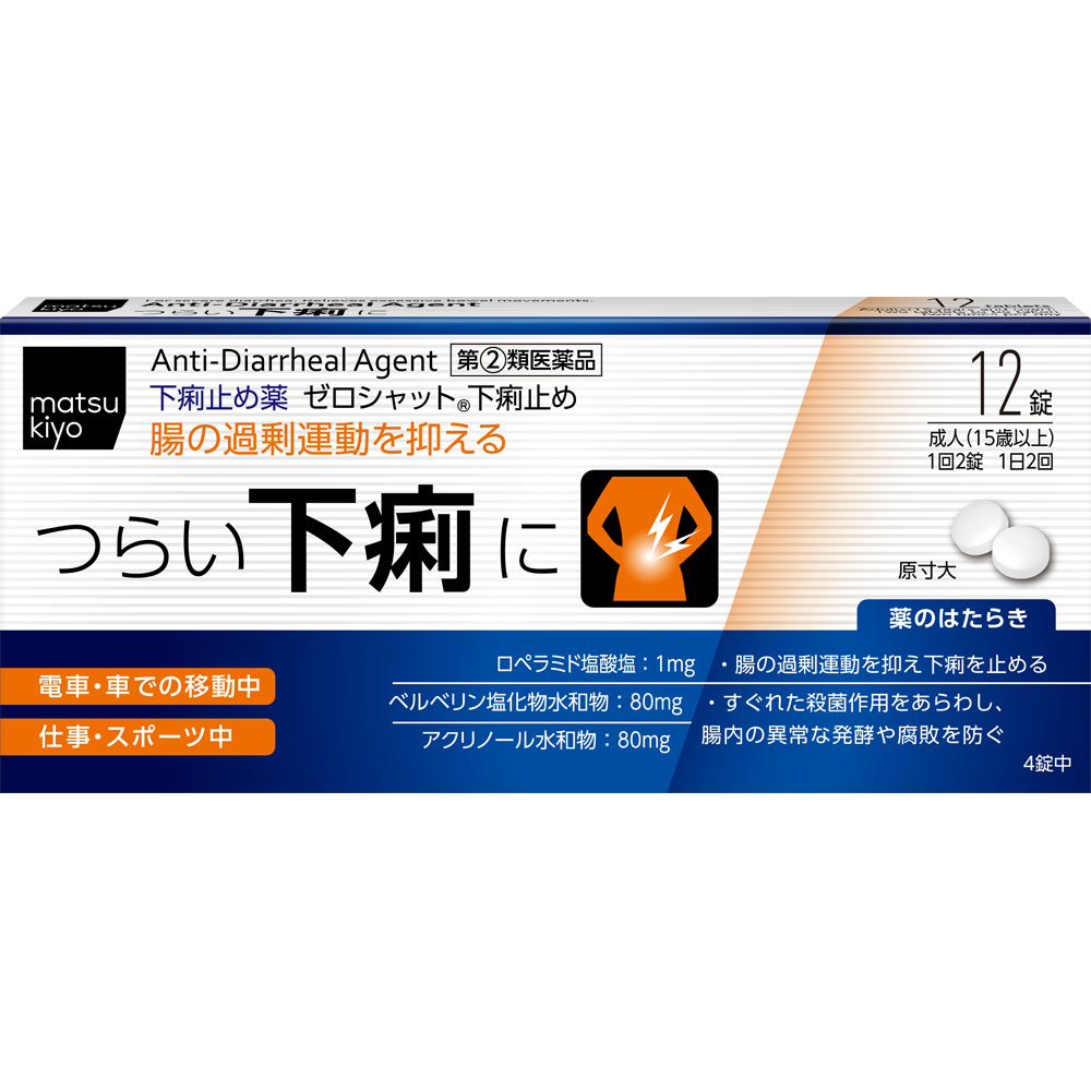 matsukiyo ゼロシャット下痢止め １２錠 【指定第2類医薬品】