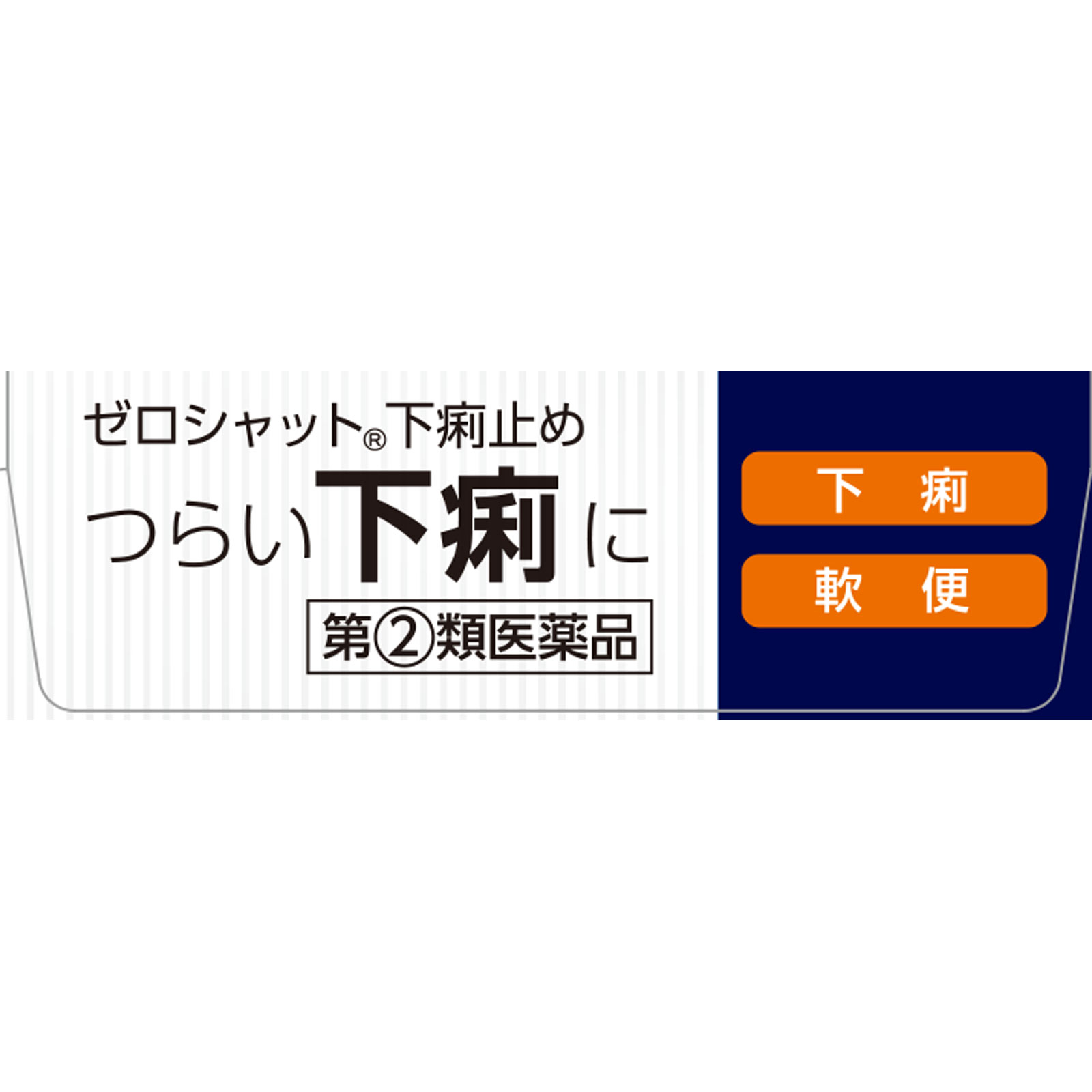 matsukiyo ゼロシャット下痢止め １２錠 【指定第2類医薬品】