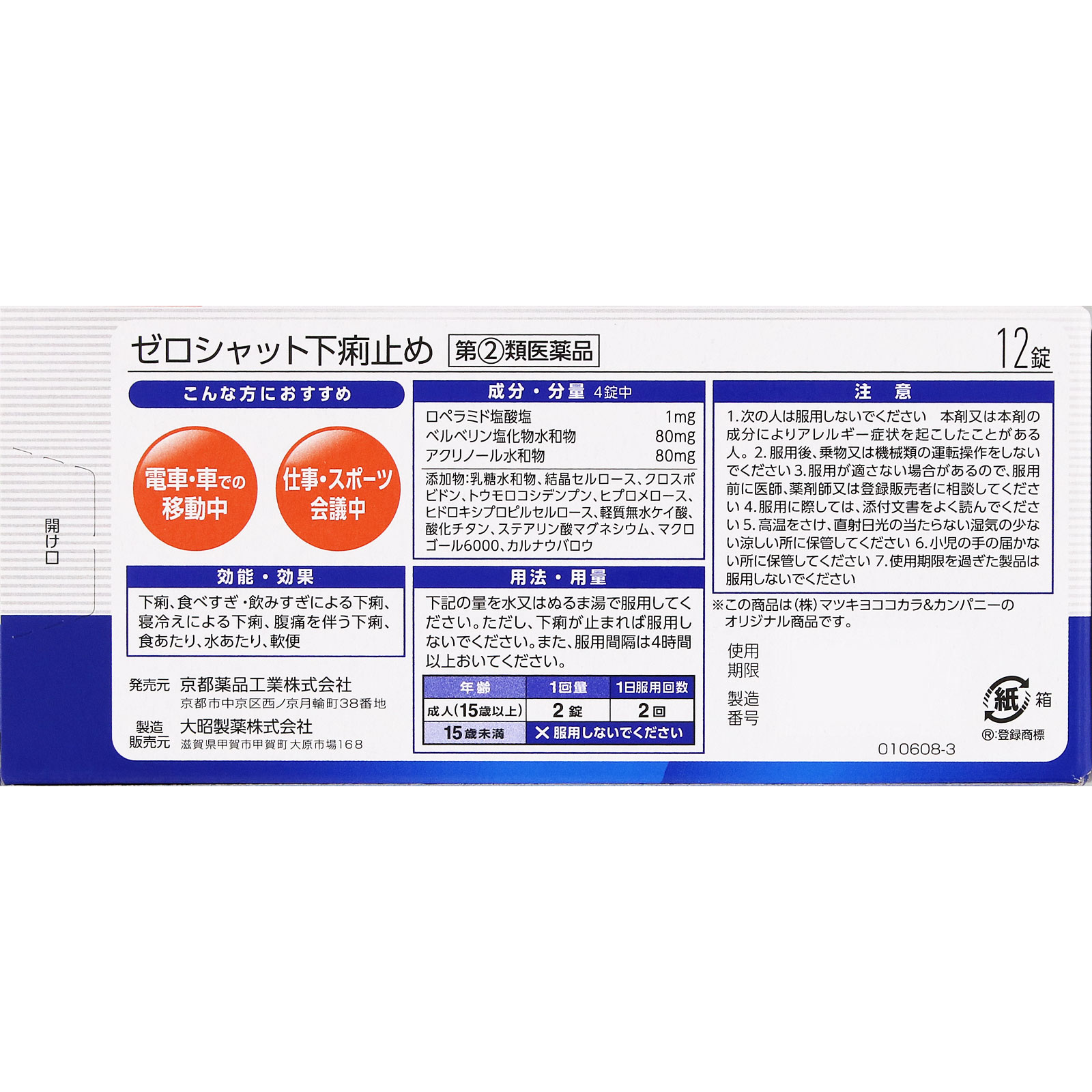 matsukiyo ゼロシャット下痢止め １２錠 【指定第2類医薬品】