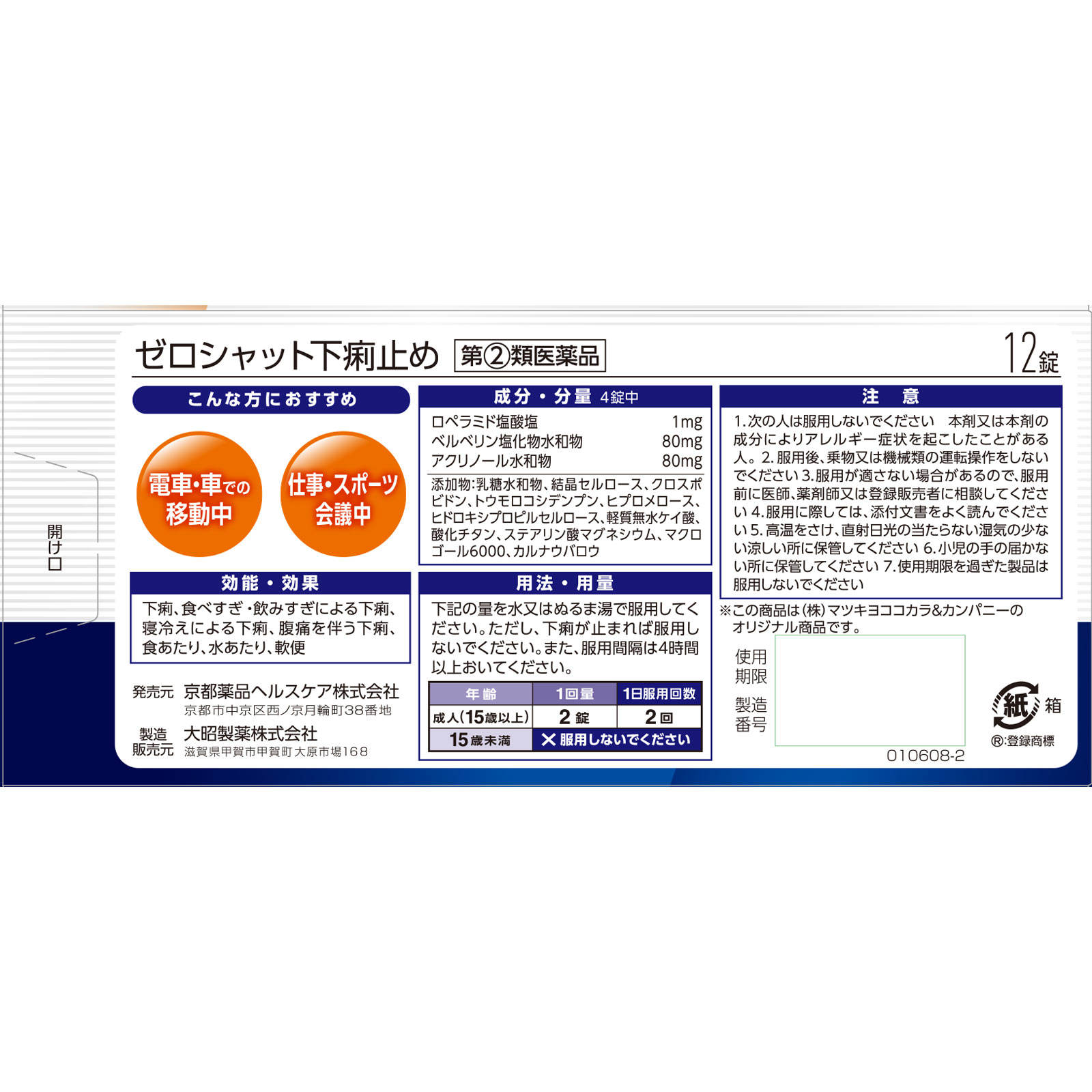 matsukiyo ゼロシャット下痢止め １２錠 【指定第2類医薬品】