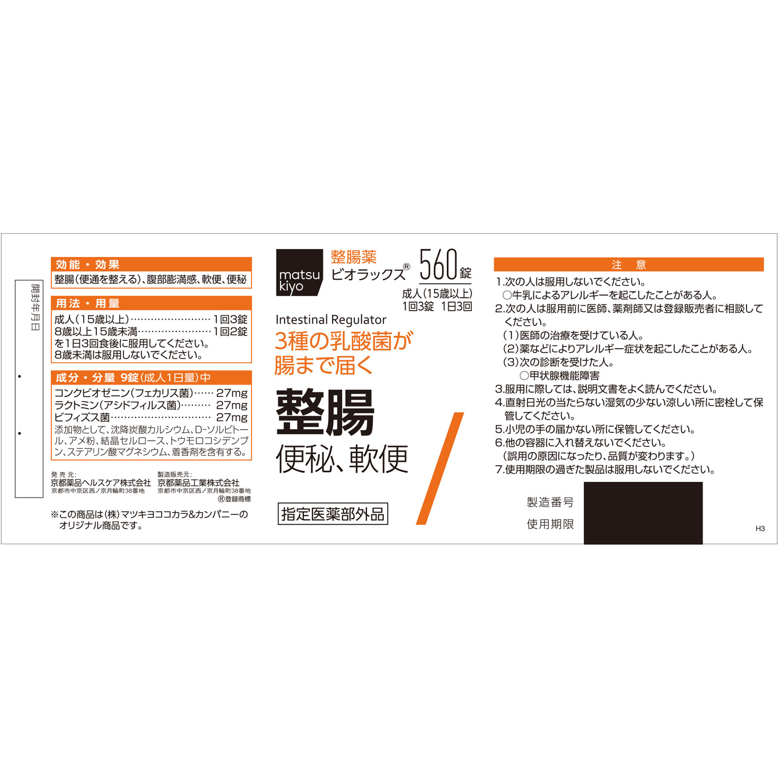 matsukiyo ビオラックス ５６０錠 (指定医薬部外品)
